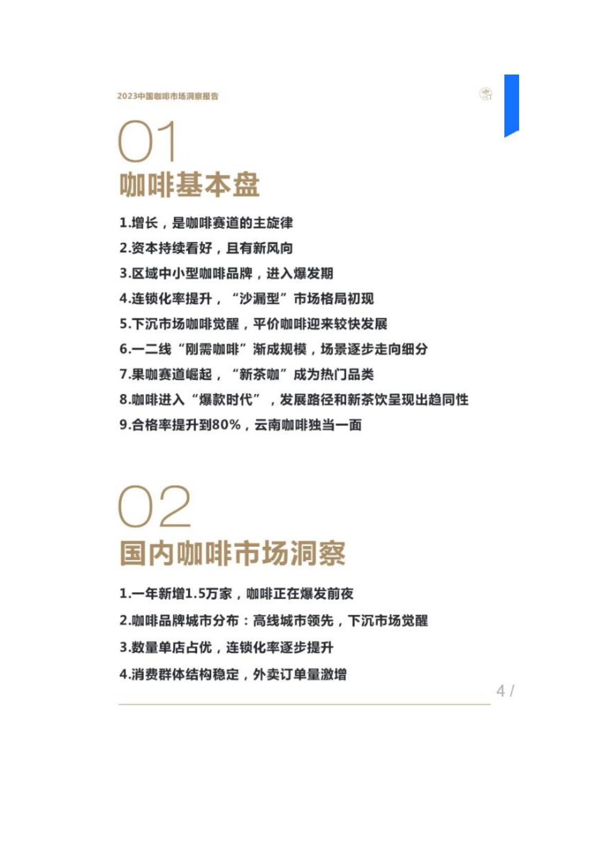 2023年中国咖啡市场洞察报告-咖门.pdf