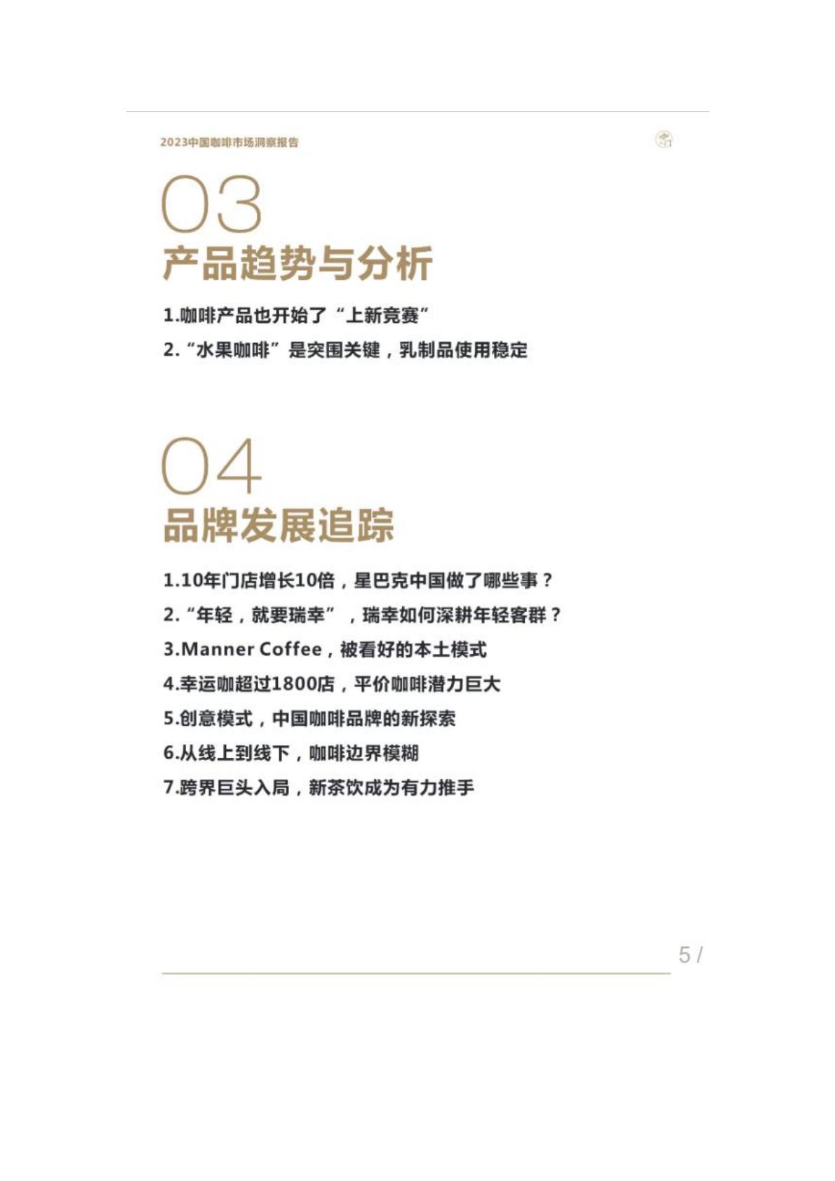 2023年中国咖啡市场洞察报告-咖门.pdf