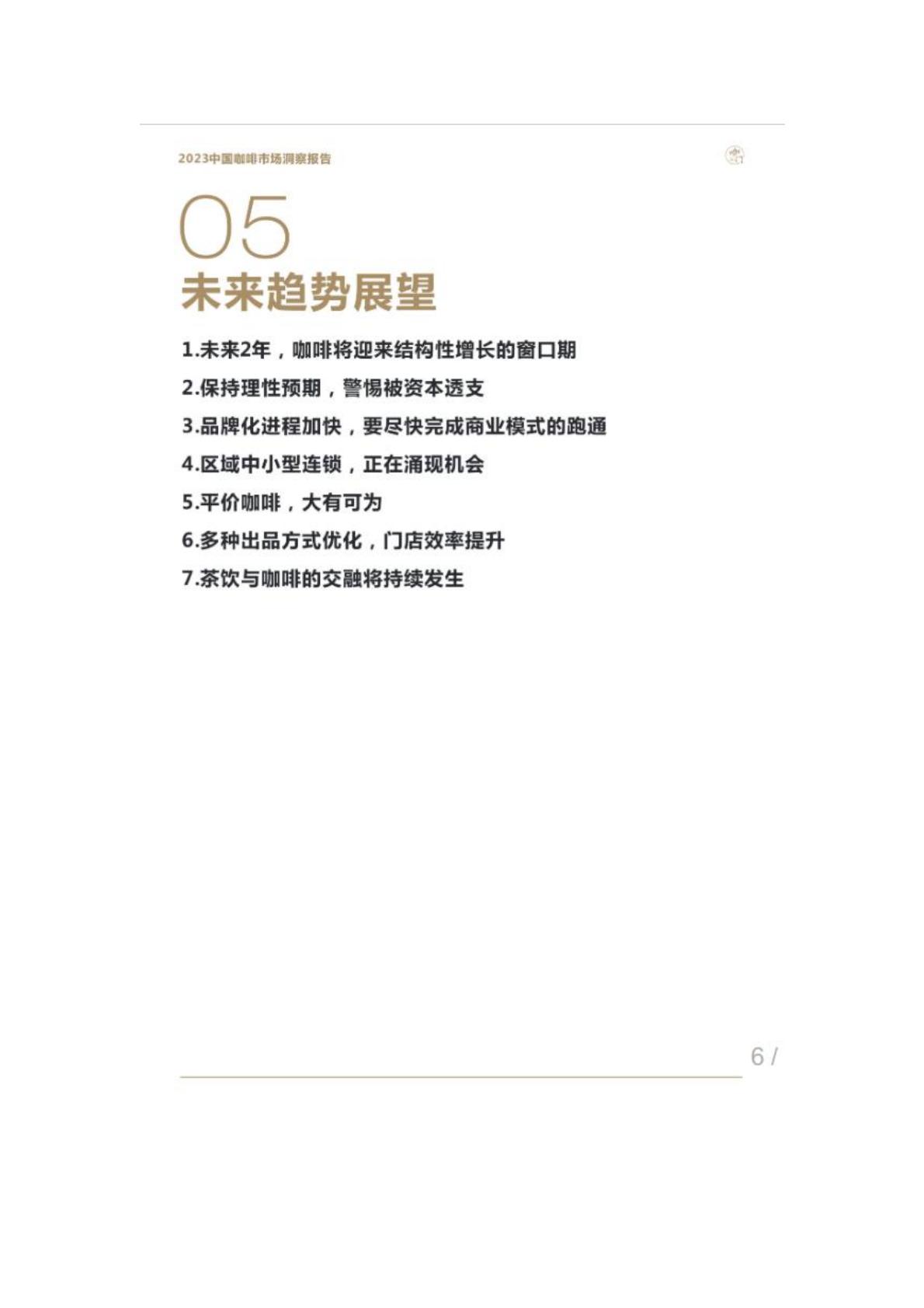 2023年中国咖啡市场洞察报告-咖门.pdf