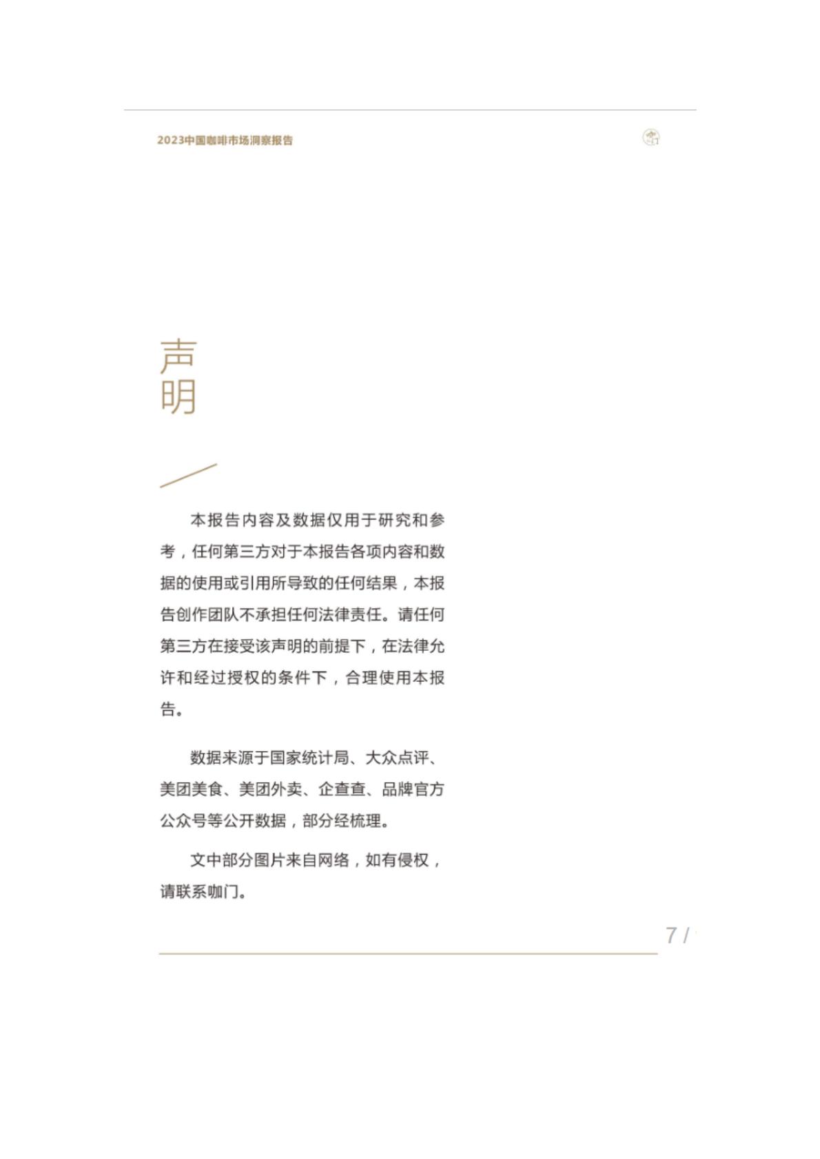 2023年中国咖啡市场洞察报告-咖门.pdf