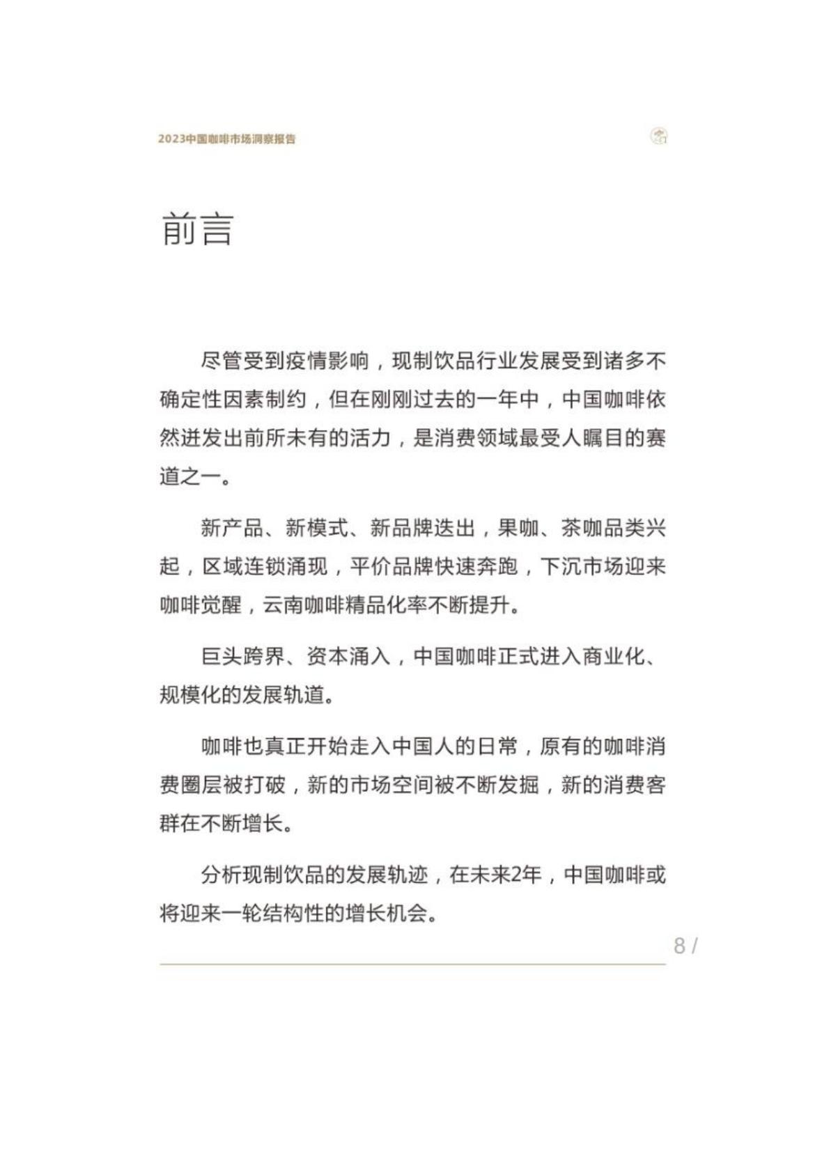 2023年中国咖啡市场洞察报告-咖门.pdf