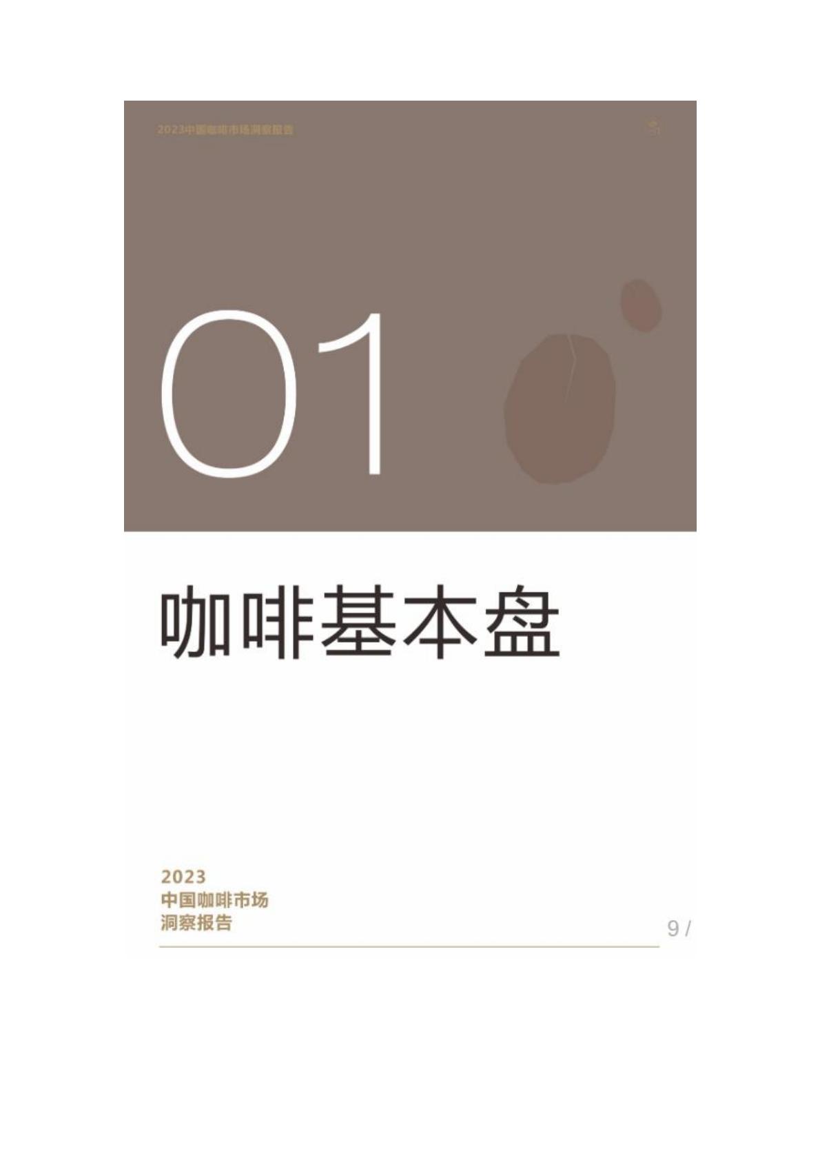 2023年中国咖啡市场洞察报告-咖门.pdf