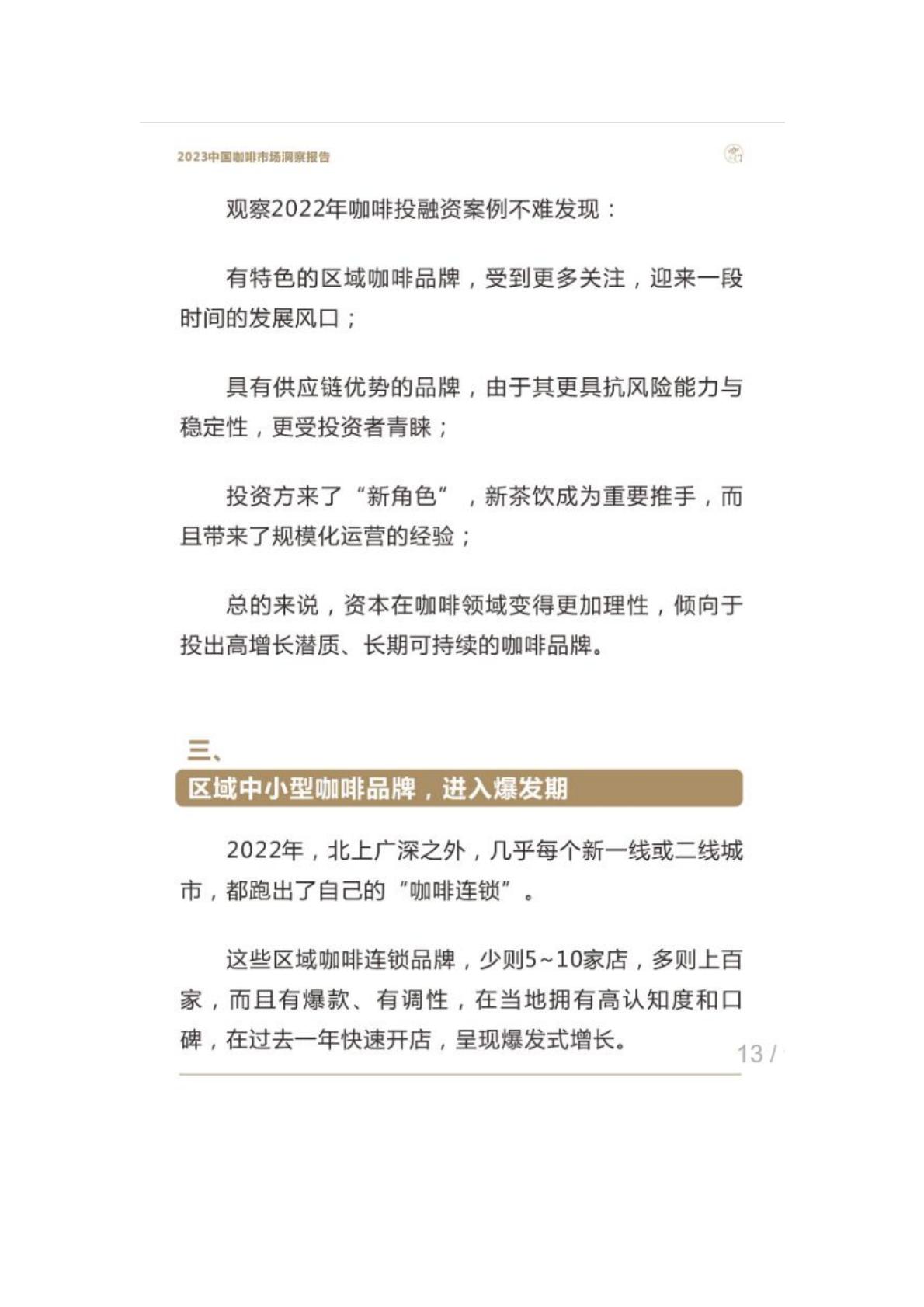 2023年中国咖啡市场洞察报告-咖门.pdf
