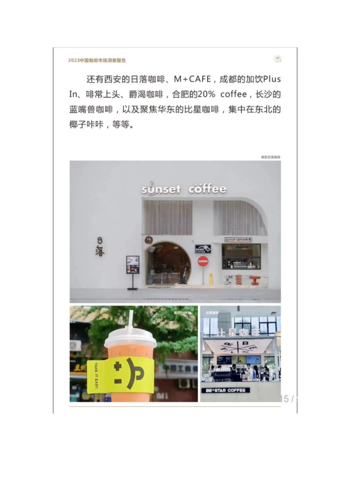 2023年中国咖啡市场洞察报告-咖门.pdf