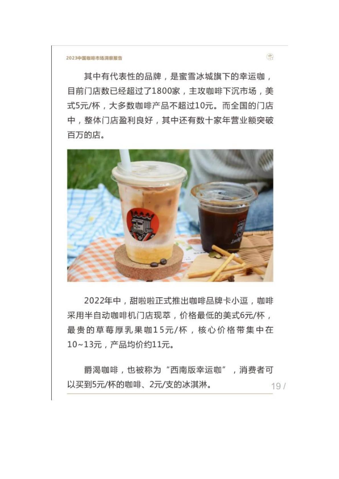 2023年中国咖啡市场洞察报告-咖门.pdf