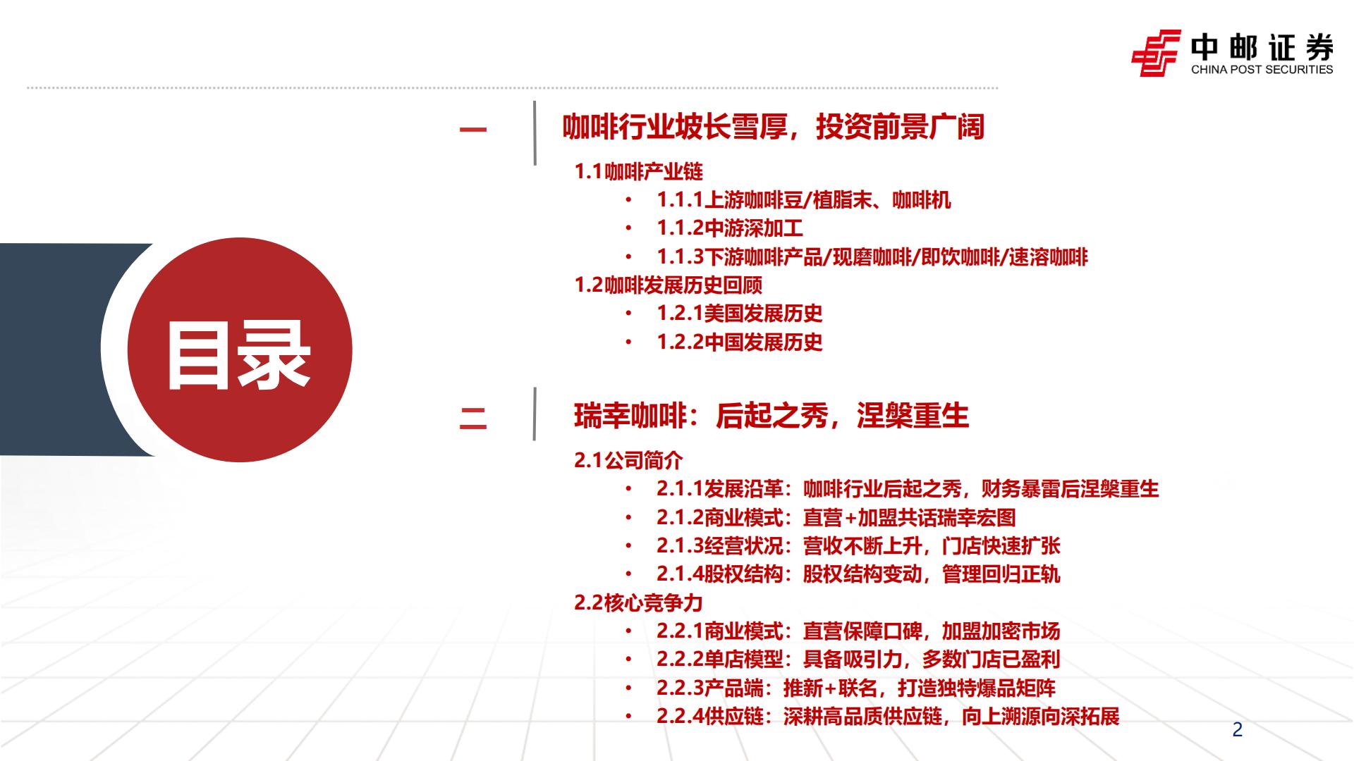食品饮料行业：咖啡赛道方兴未艾，探讨瑞幸品牌竞争力-20230825-中邮证券-50页.pdf