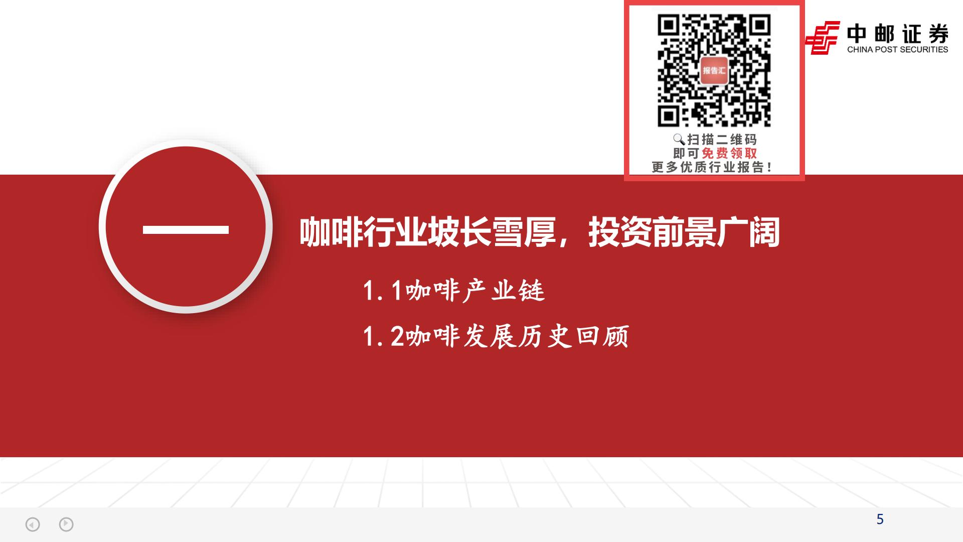 食品饮料行业：咖啡赛道方兴未艾，探讨瑞幸品牌竞争力-20230825-中邮证券-50页.pdf