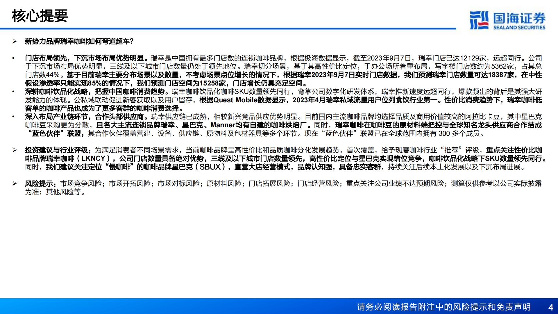现磨咖啡行业深度：新势力崛起之途.pdf