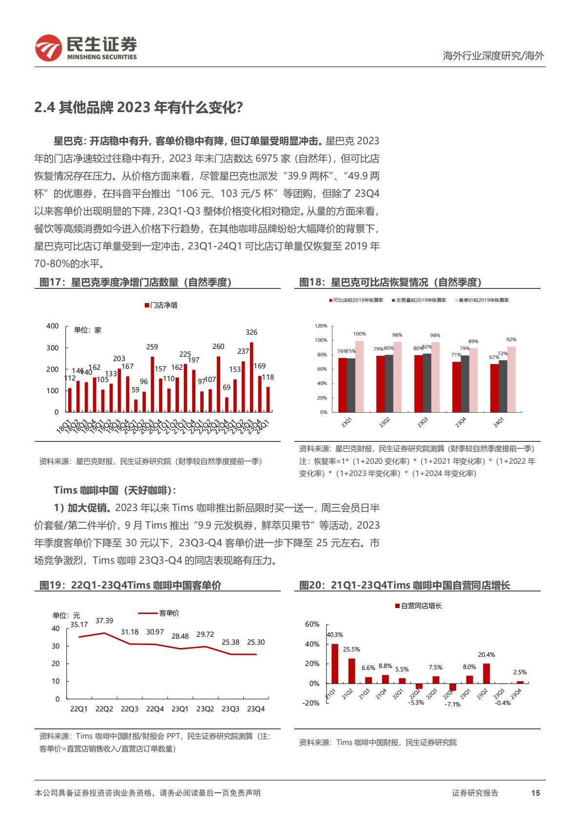 新消费研究之咖啡系列报告：咖啡研究的年度复盘及探讨：何时进入稳态？-民生证券-202405-27页.pdf