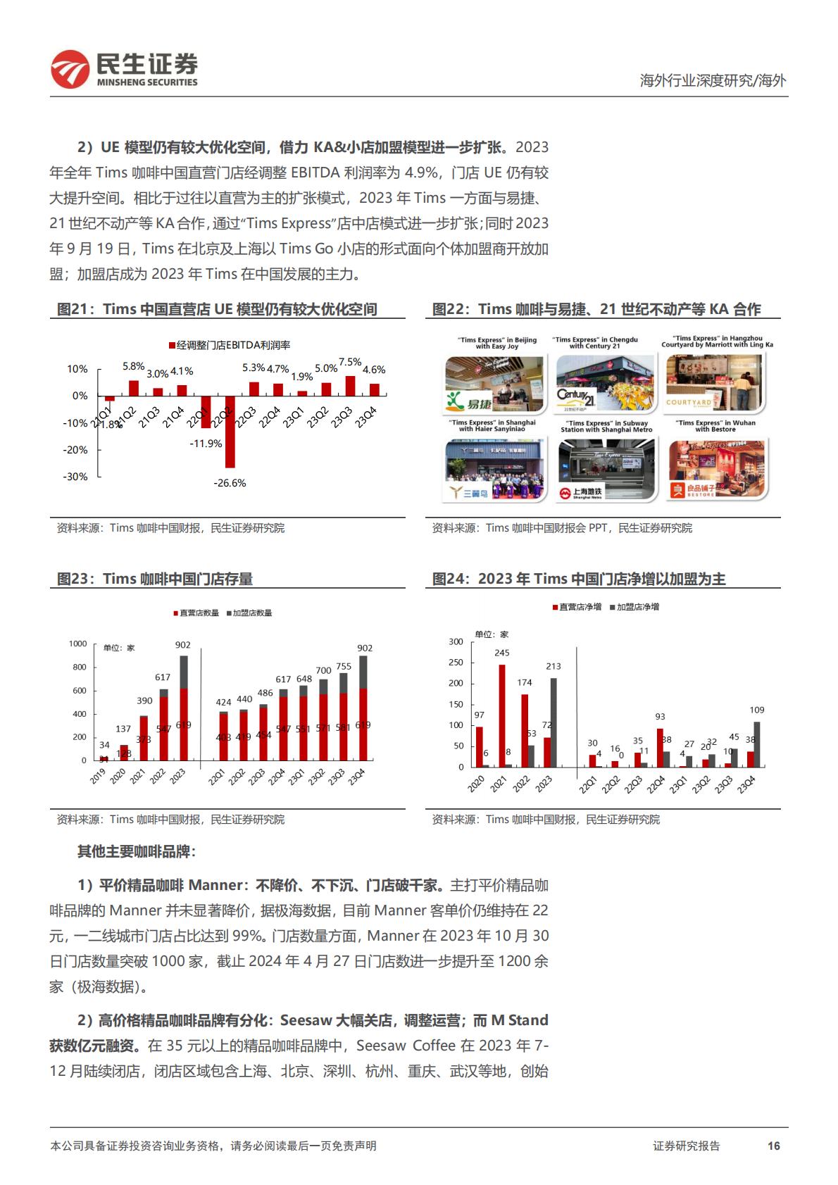 新消费研究之咖啡系列报告：咖啡研究的年度复盘及探讨：何时进入稳态？-民生证券-202405-27页.pdf