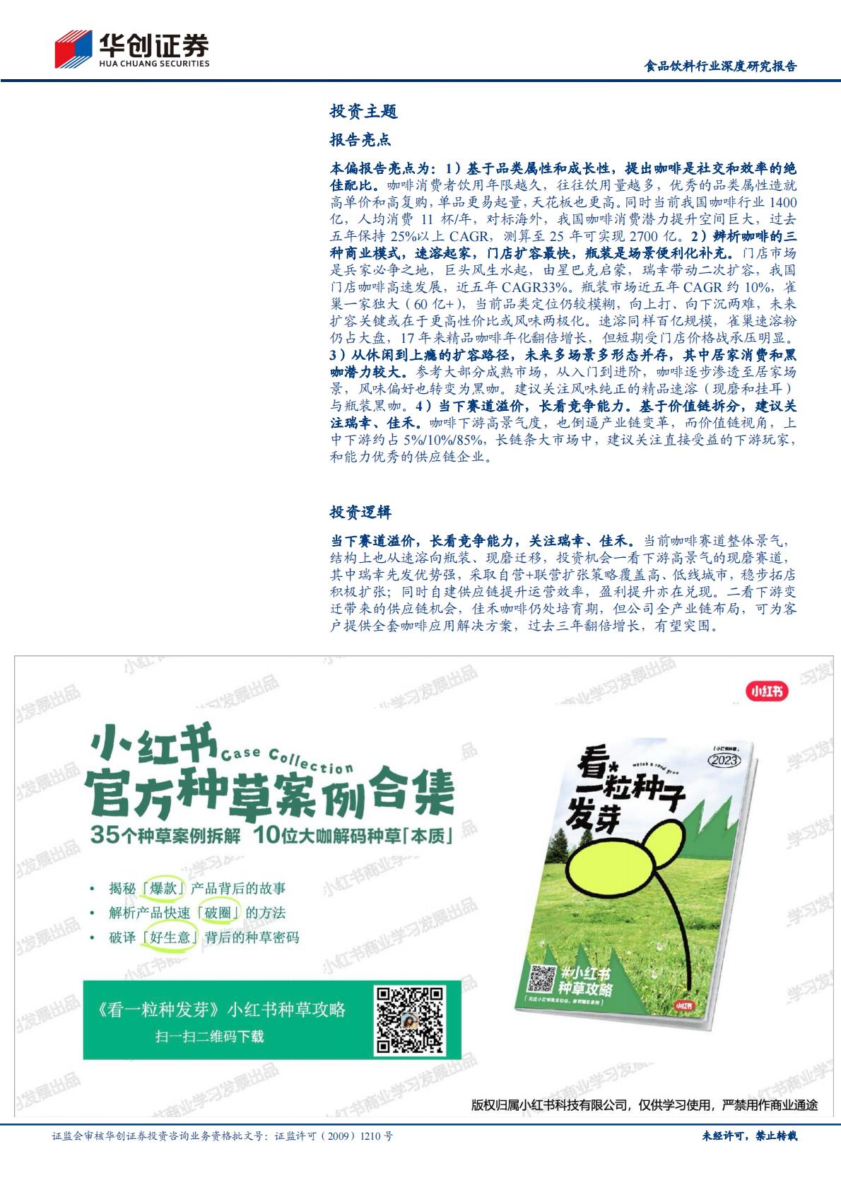 中国咖啡行业深度研究报告系列一，从休闲到上瘾，咖啡乘风起-20230928-华创证券-32页.pdf