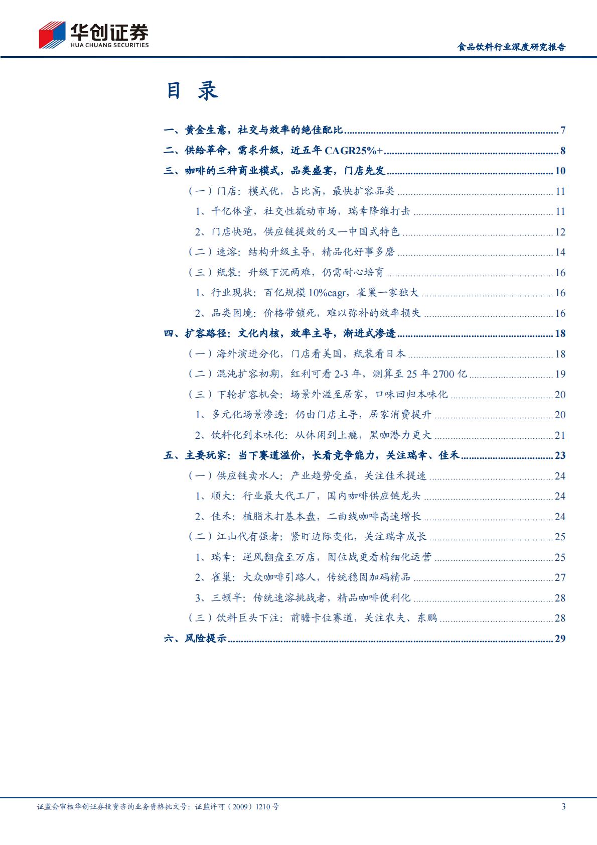 中国咖啡行业深度研究报告系列一，从休闲到上瘾，咖啡乘风起-20230928-华创证券-32页.pdf