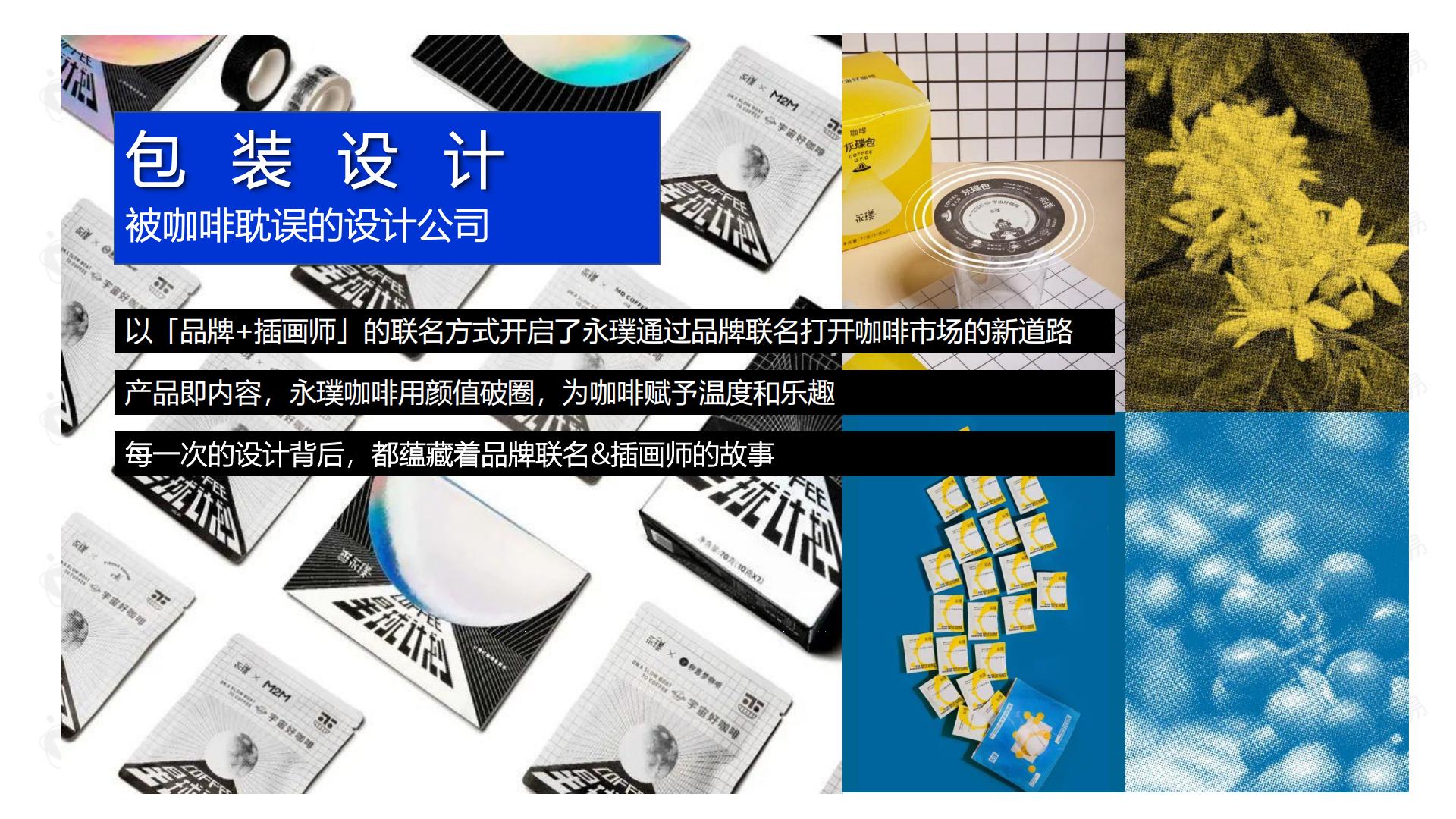 2021永璞咖啡品牌案例分享.pdf