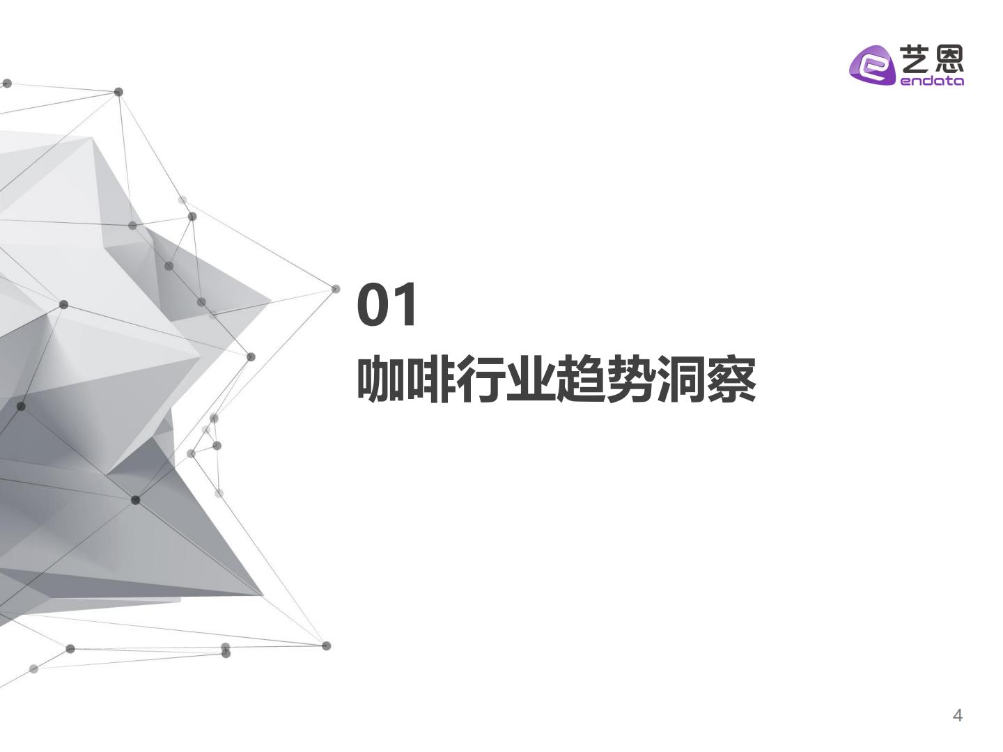 2023H1咖啡用户消费趋势洞察报告-艺恩数据-202307.pdf