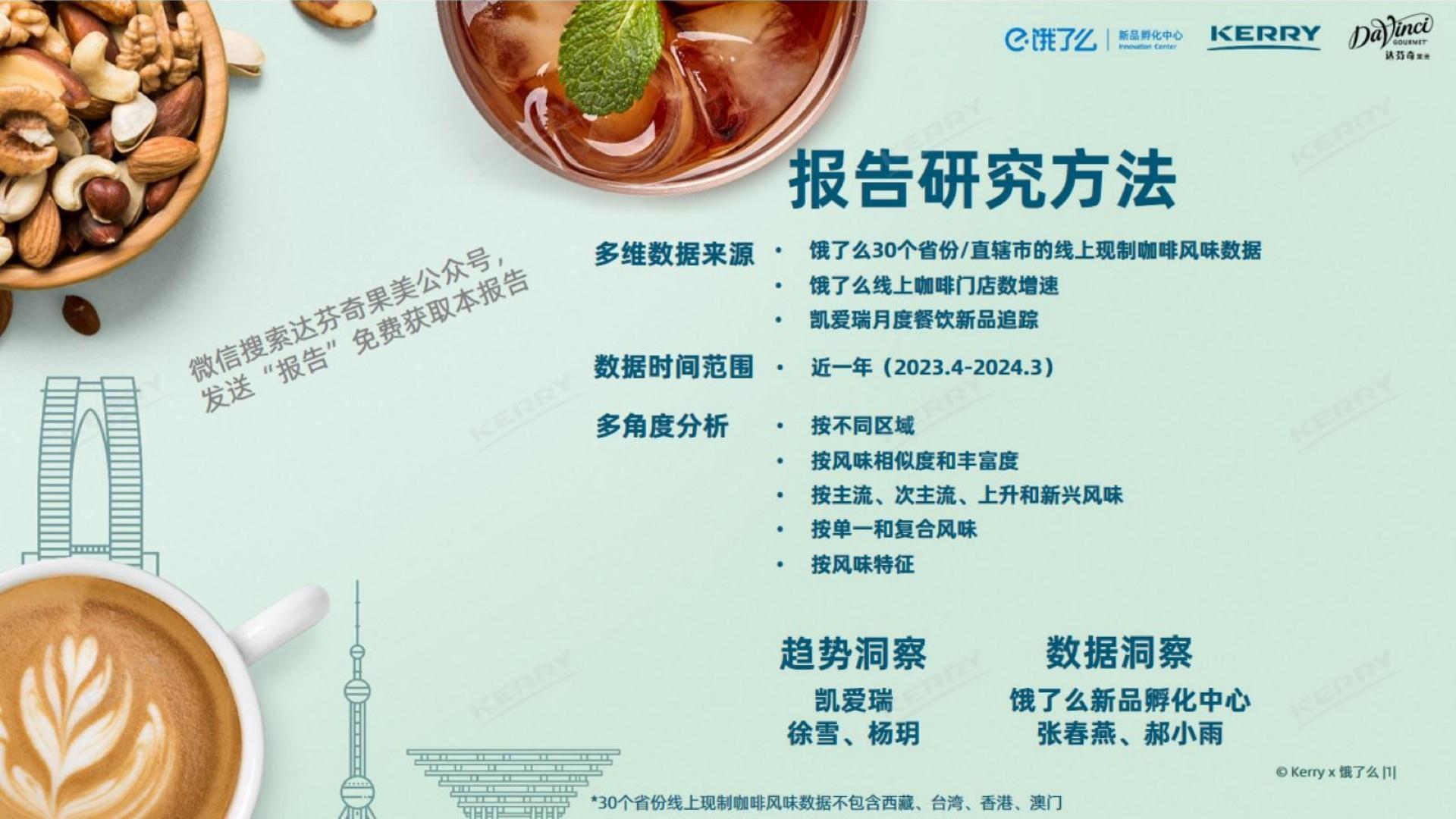 2024咖啡风味的地域之韵报告-凯爱瑞x达芬奇果美x饿了么-31页.pdf