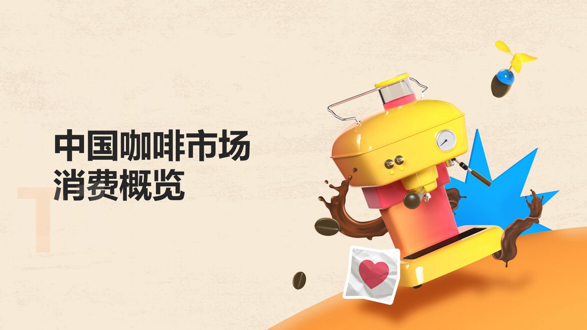 2024年中国青年咖啡消费洞察报告-第一财经-202404-32页.pdf