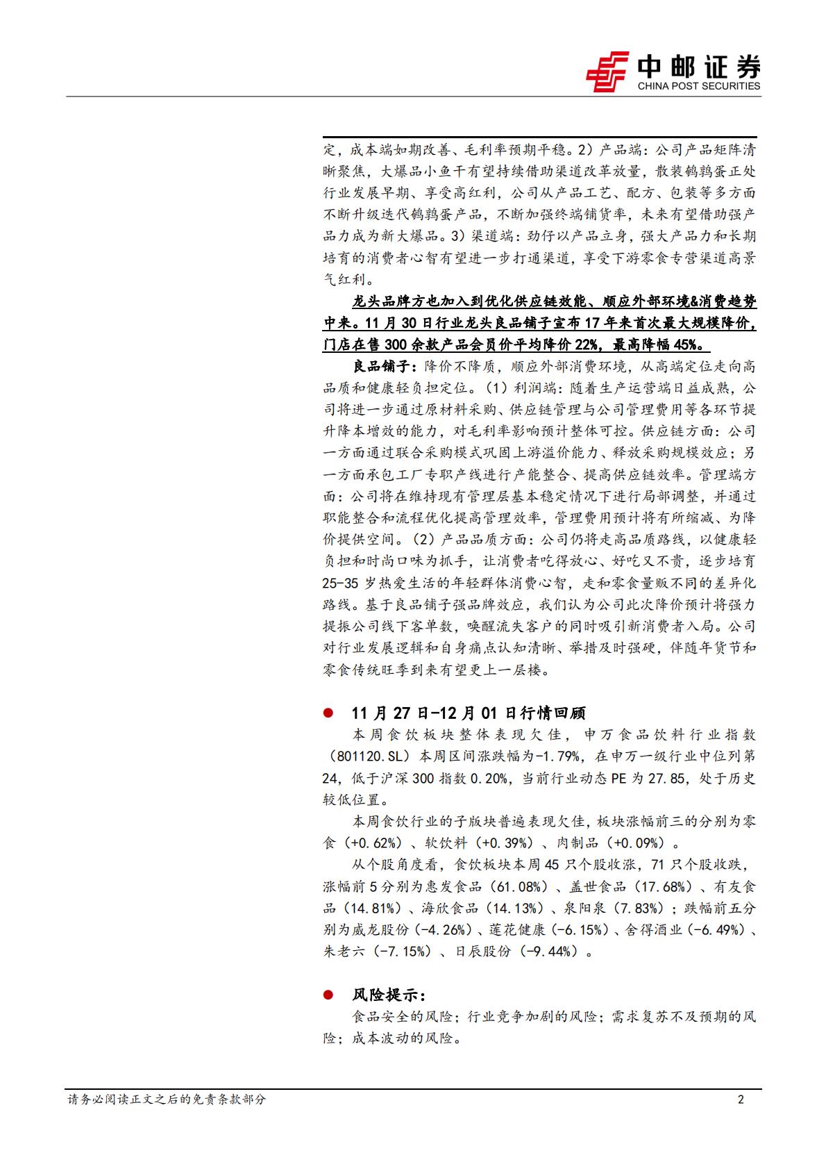 食品饮料行业报告：零食头部品牌降价，关注消费新趋势-中邮证券-202312-18页.pdf