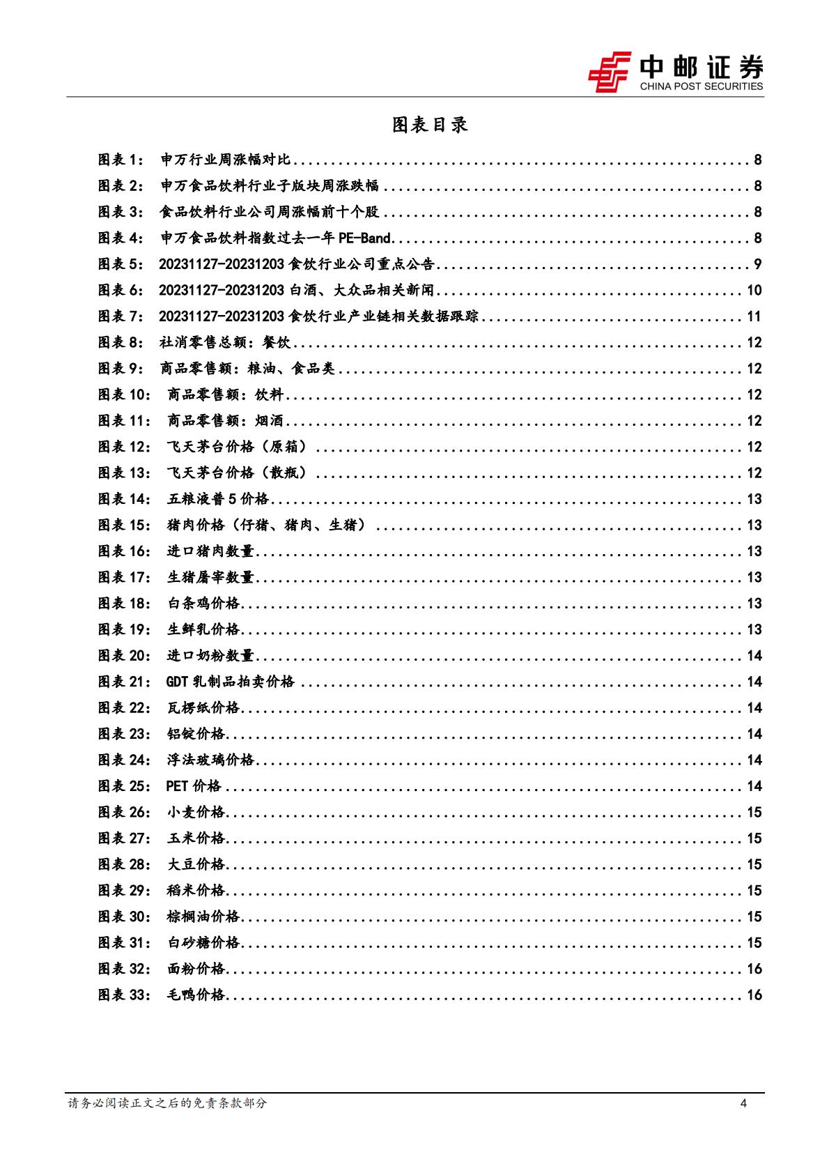 食品饮料行业报告：零食头部品牌降价，关注消费新趋势-中邮证券-202312-18页.pdf