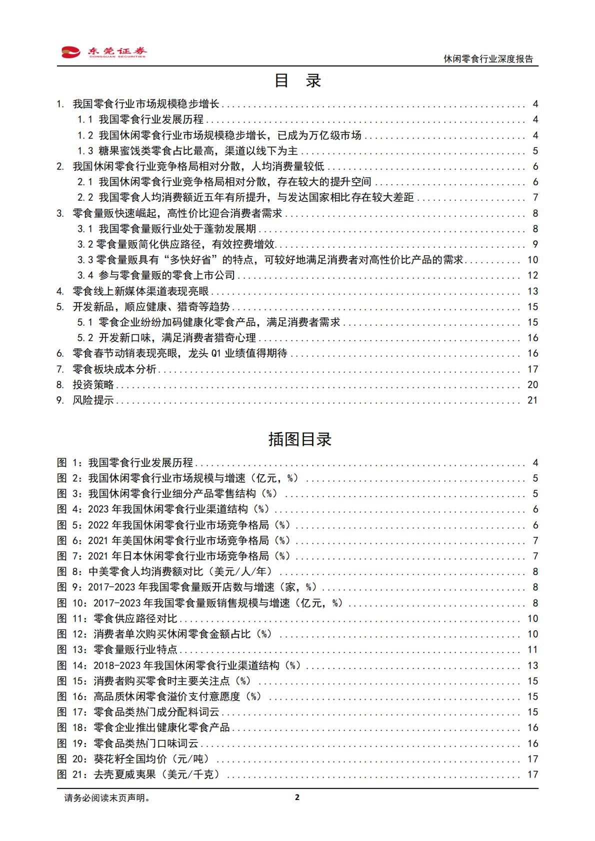 东莞证券：休闲零食行业深度报告-把握机遇-乘势而上.pdf