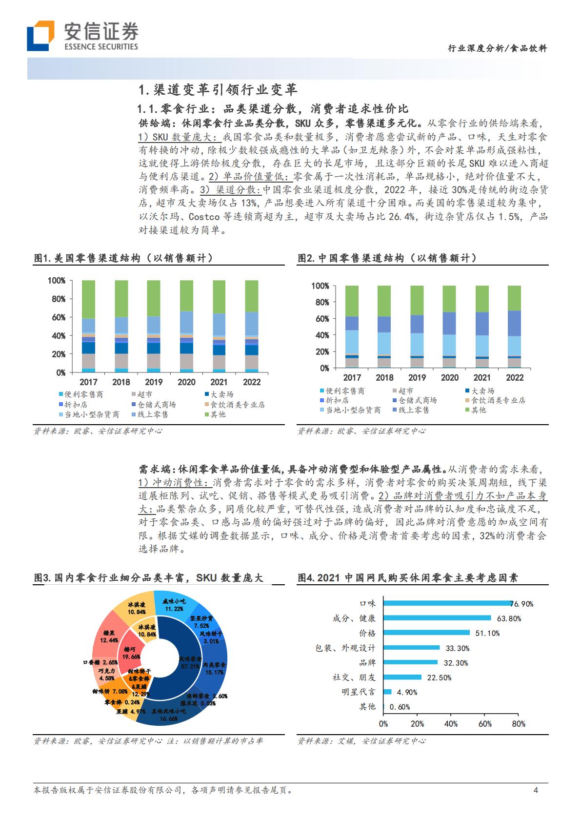 安信证券：零食行业深度-渠道变革方兴未艾-跑马圈地正当.pdf