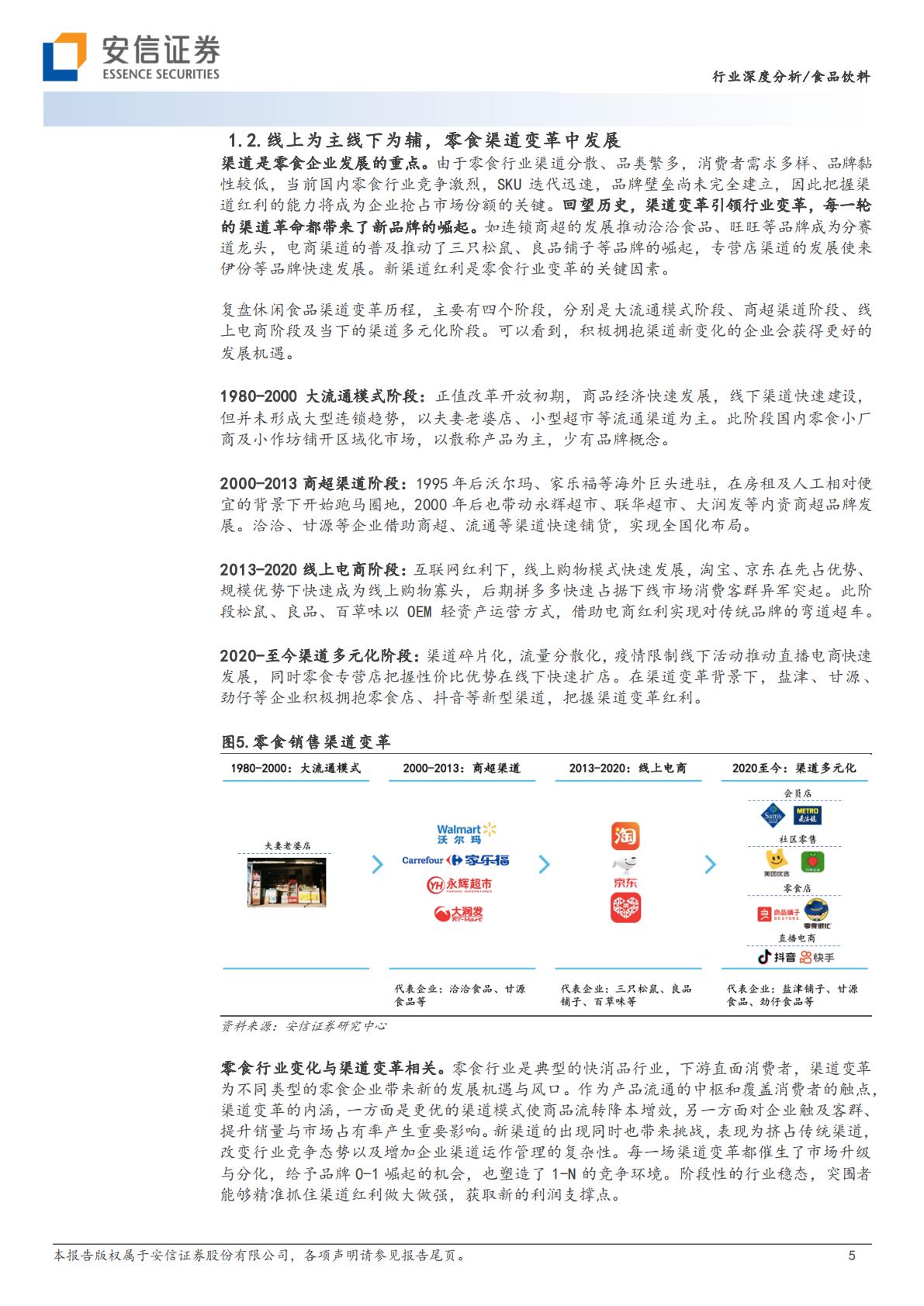 安信证券：零食行业深度-渠道变革方兴未艾-跑马圈地正当.pdf