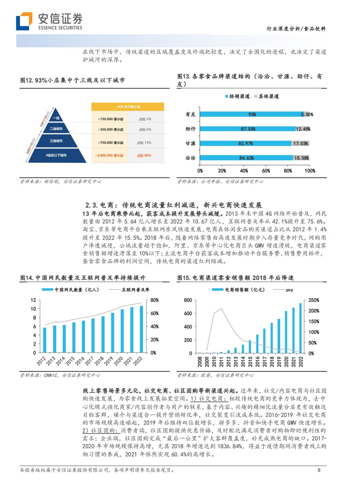 安信证券：零食行业深度-渠道变革方兴未艾-跑马圈地正当.pdf