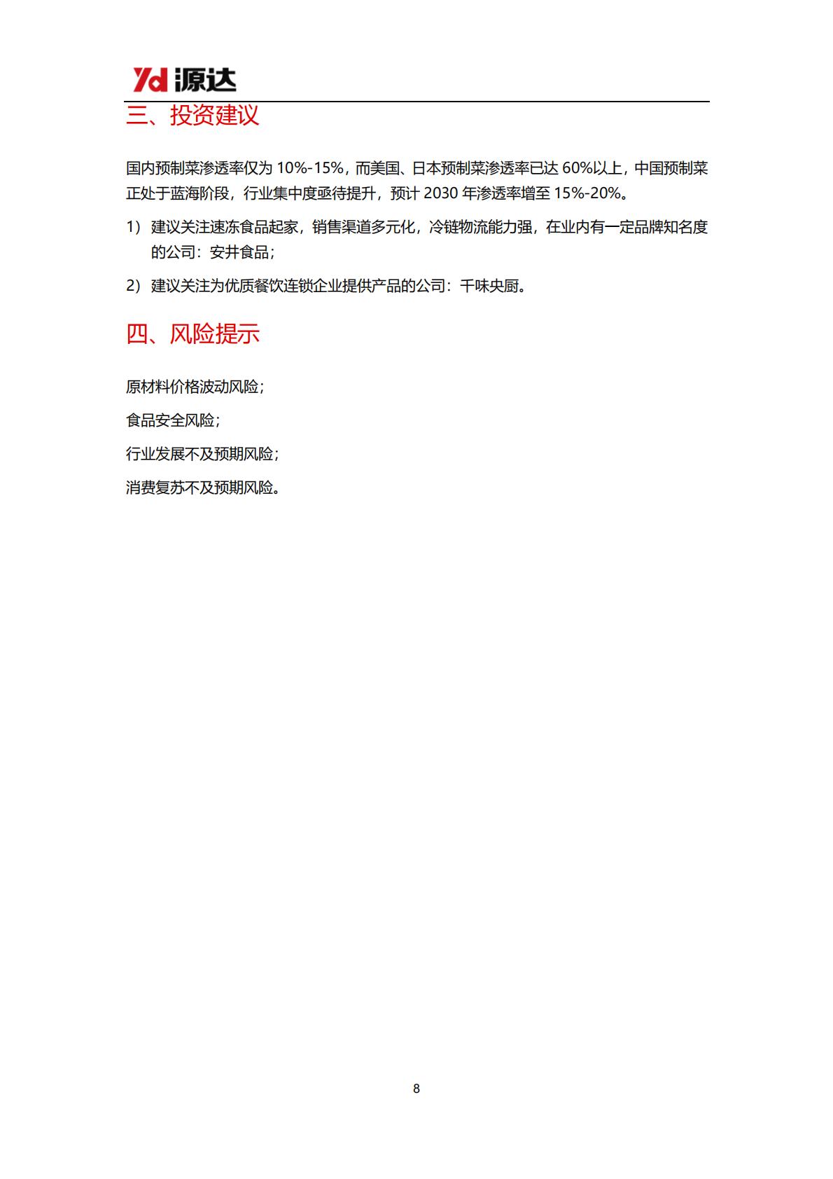 预制菜专题研究系列二：预制菜走入年夜饭餐桌，关注产业链龙头公司-202402.pdf