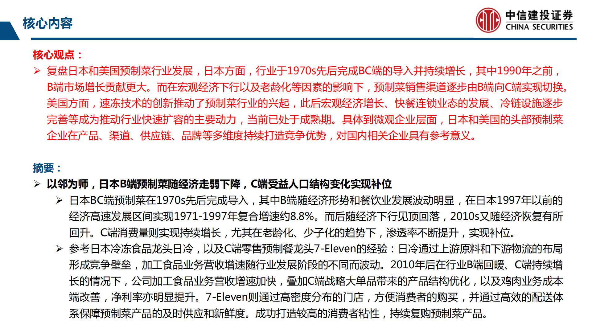 预制菜行业产业链系列研究之二：鉴析海外，洞察趋势-20230803-中信建投-99页.pdf