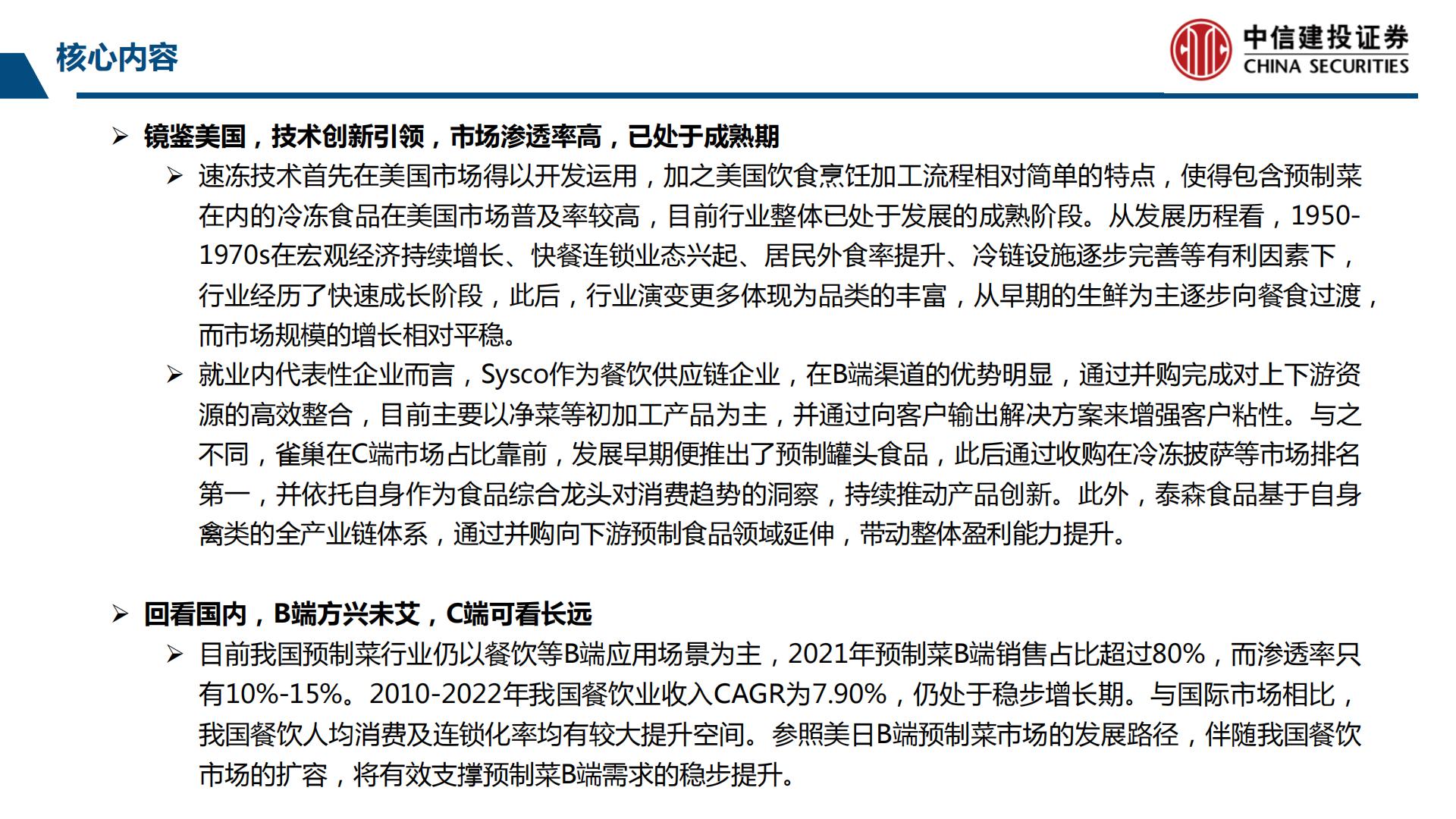 预制菜行业产业链系列研究之二：鉴析海外，洞察趋势-20230803-中信建投-99页.pdf