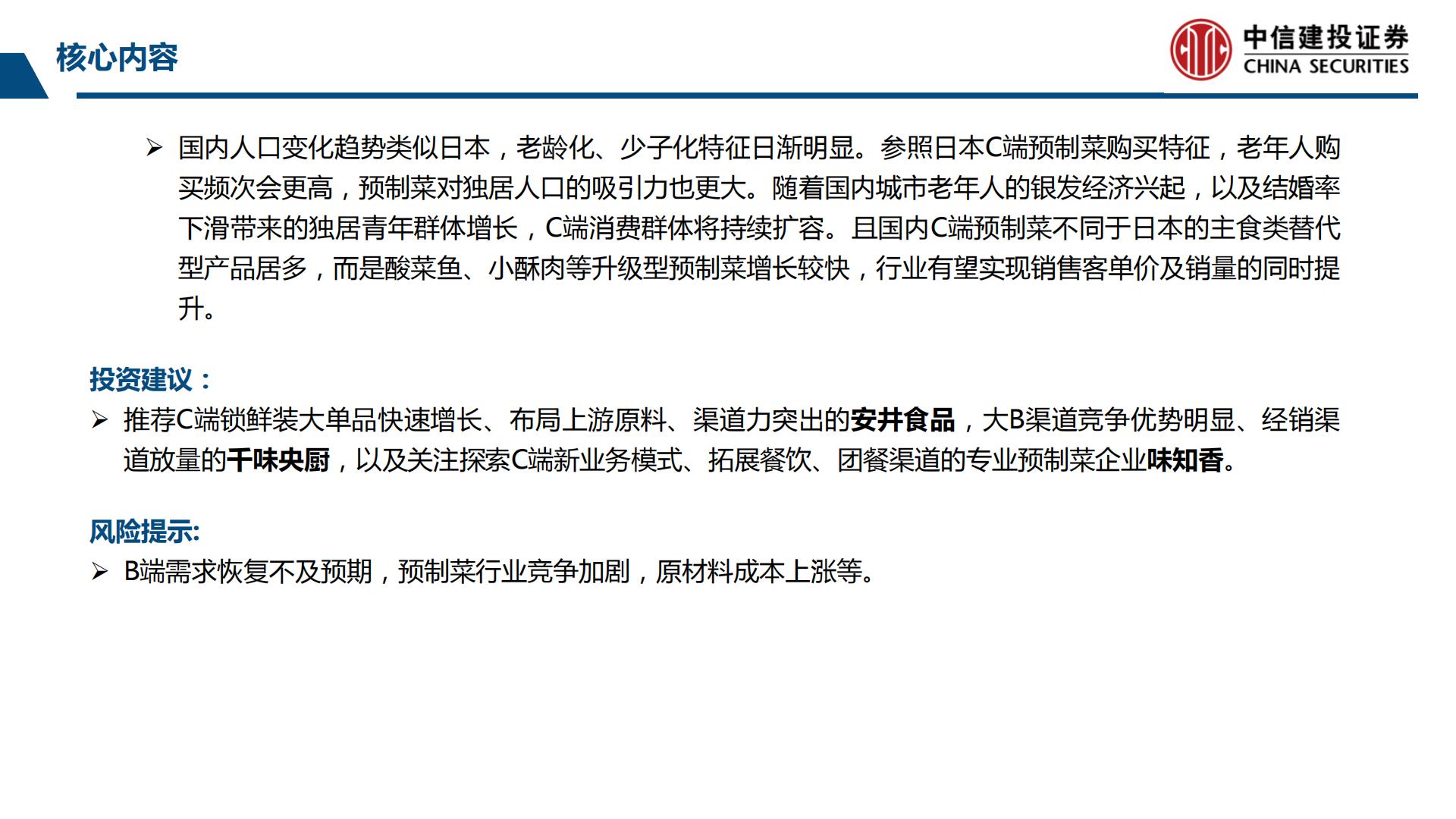 预制菜行业产业链系列研究之二：鉴析海外，洞察趋势-20230803-中信建投-99页.pdf
