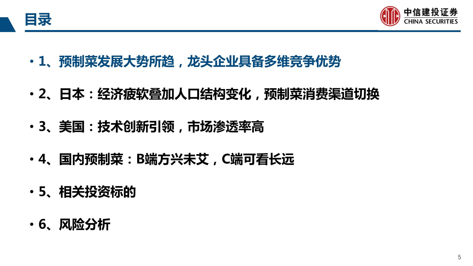 预制菜行业产业链系列研究之二：鉴析海外，洞察趋势-20230803-中信建投-99页.pdf