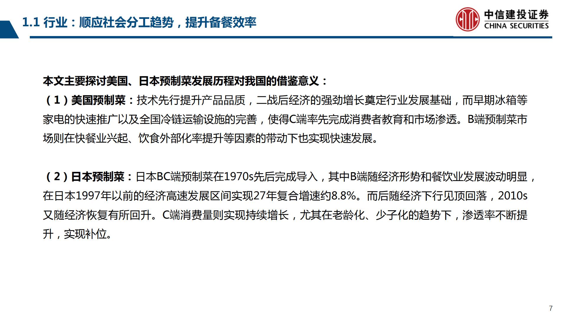 预制菜行业产业链系列研究之二：鉴析海外，洞察趋势-20230803-中信建投-99页.pdf