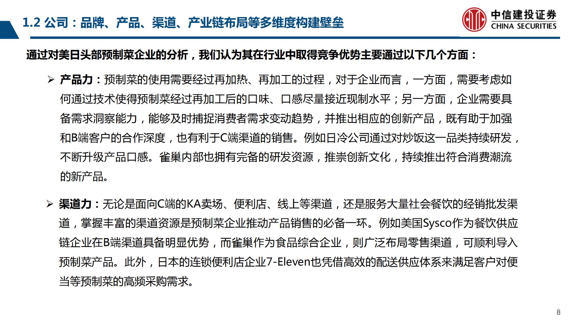 预制菜行业产业链系列研究之二：鉴析海外，洞察趋势-20230803-中信建投-99页.pdf