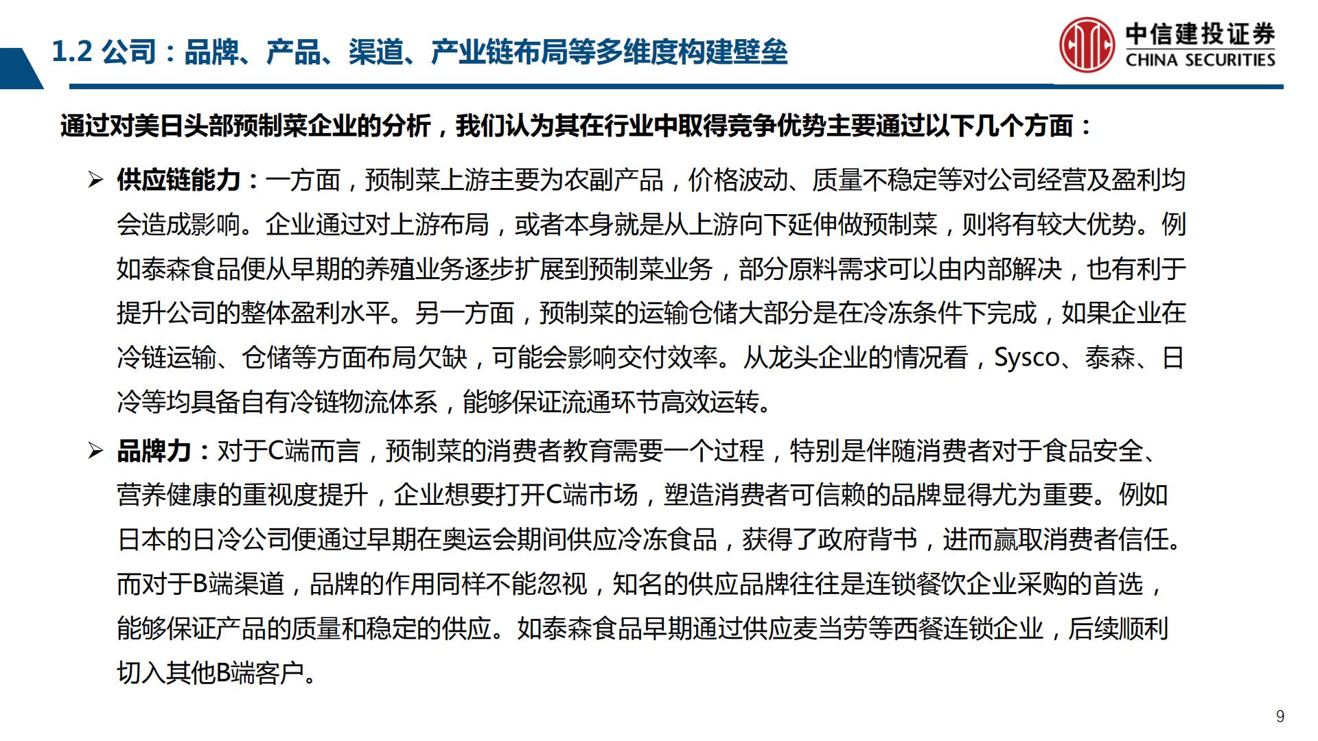 预制菜行业产业链系列研究之二：鉴析海外，洞察趋势-20230803-中信建投-99页.pdf