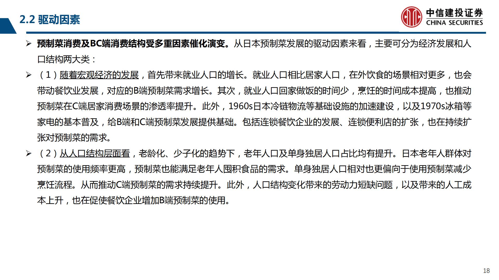 预制菜行业产业链系列研究之二：鉴析海外，洞察趋势-20230803-中信建投-99页.pdf