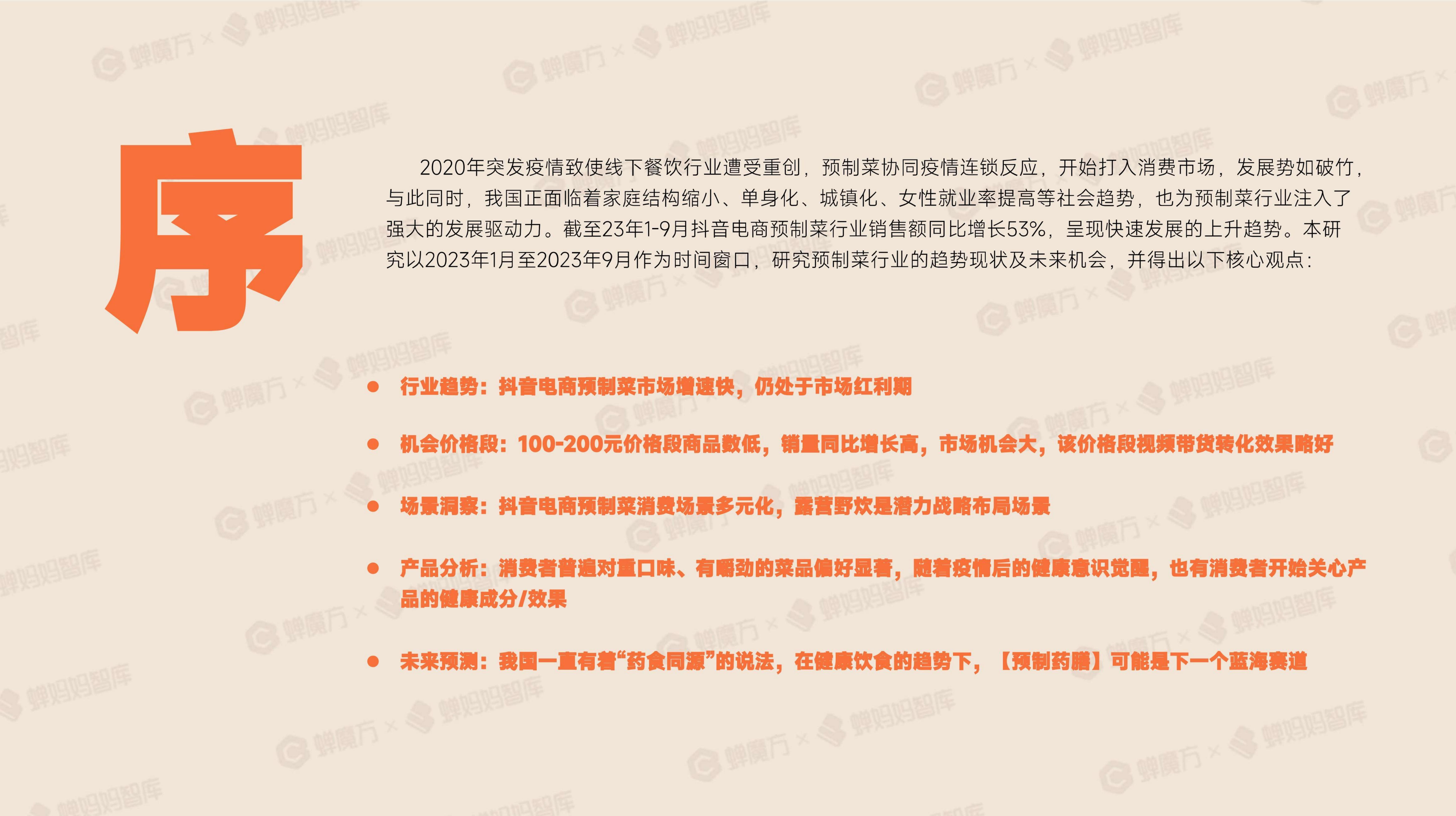 抖音电商预制菜行业报告-蝉妈妈.pdf