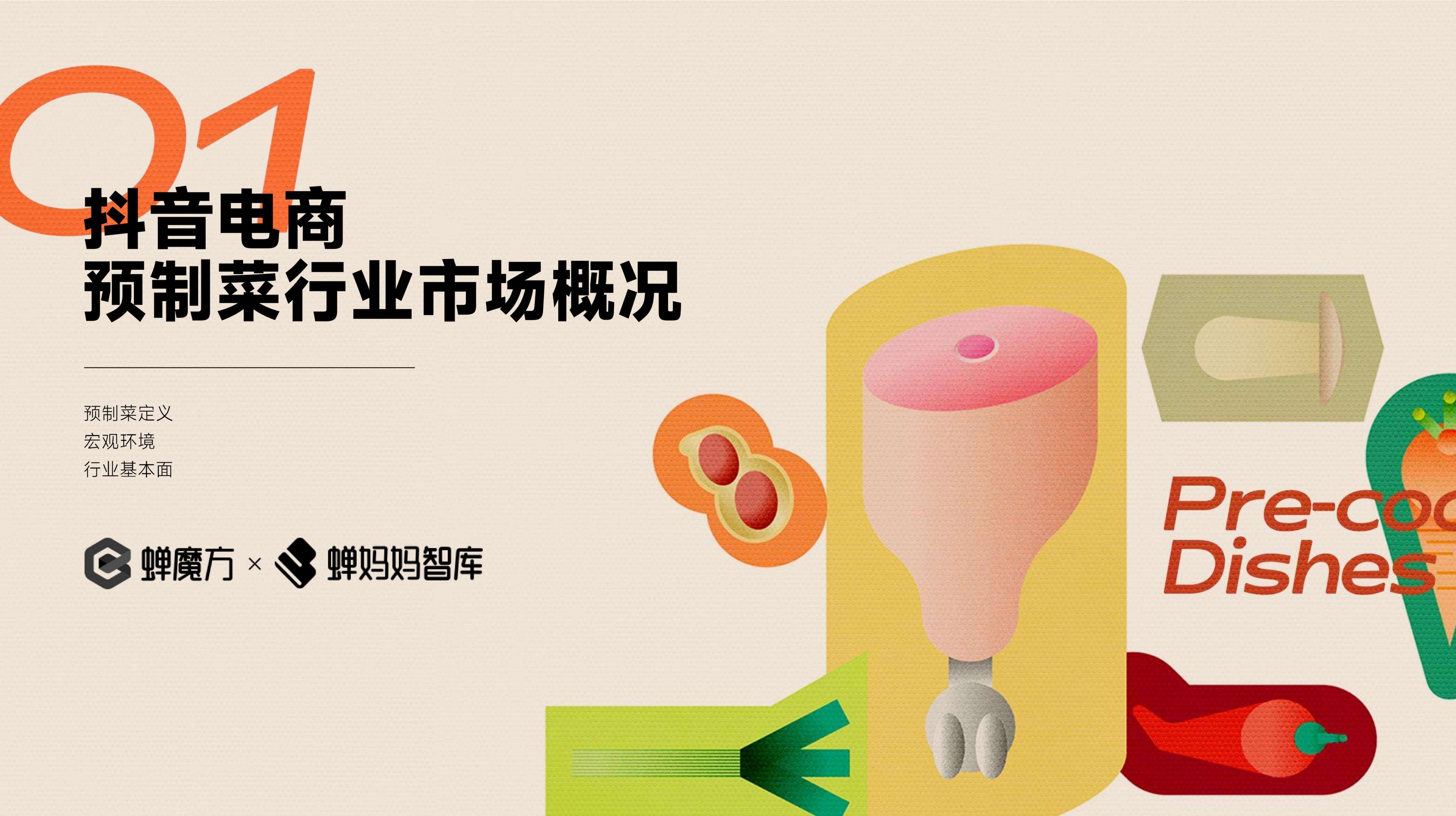 抖音电商预制菜行业报告-蝉妈妈.pdf