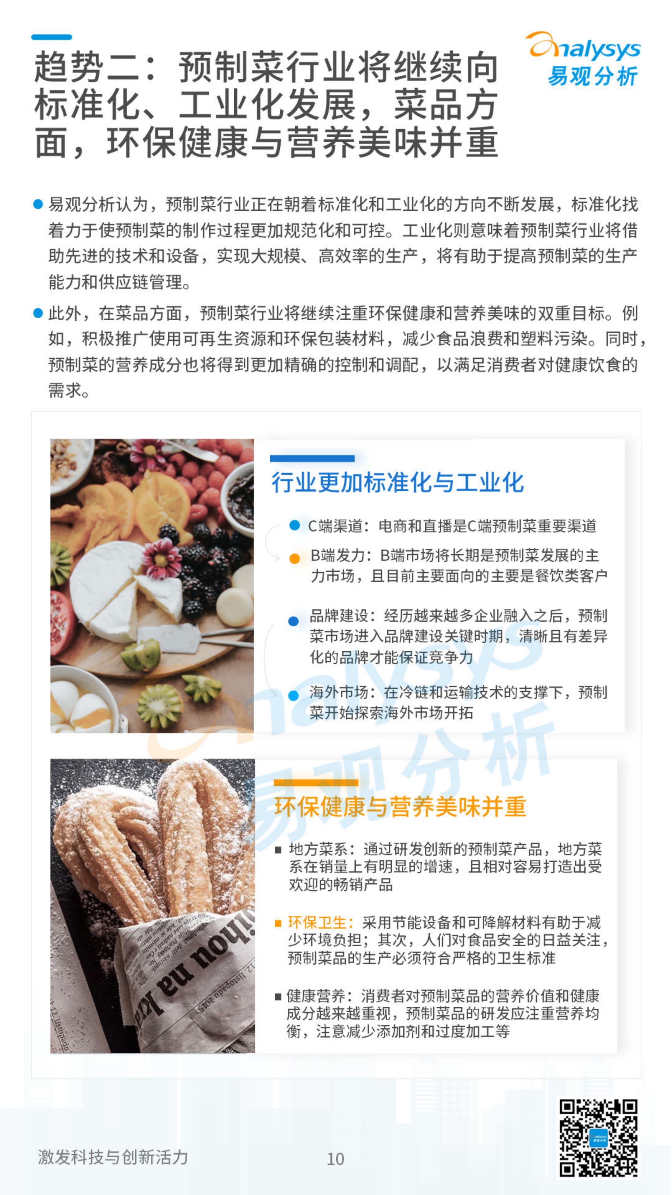 2023中国预制菜行业发展洞察-易观分析.pdf