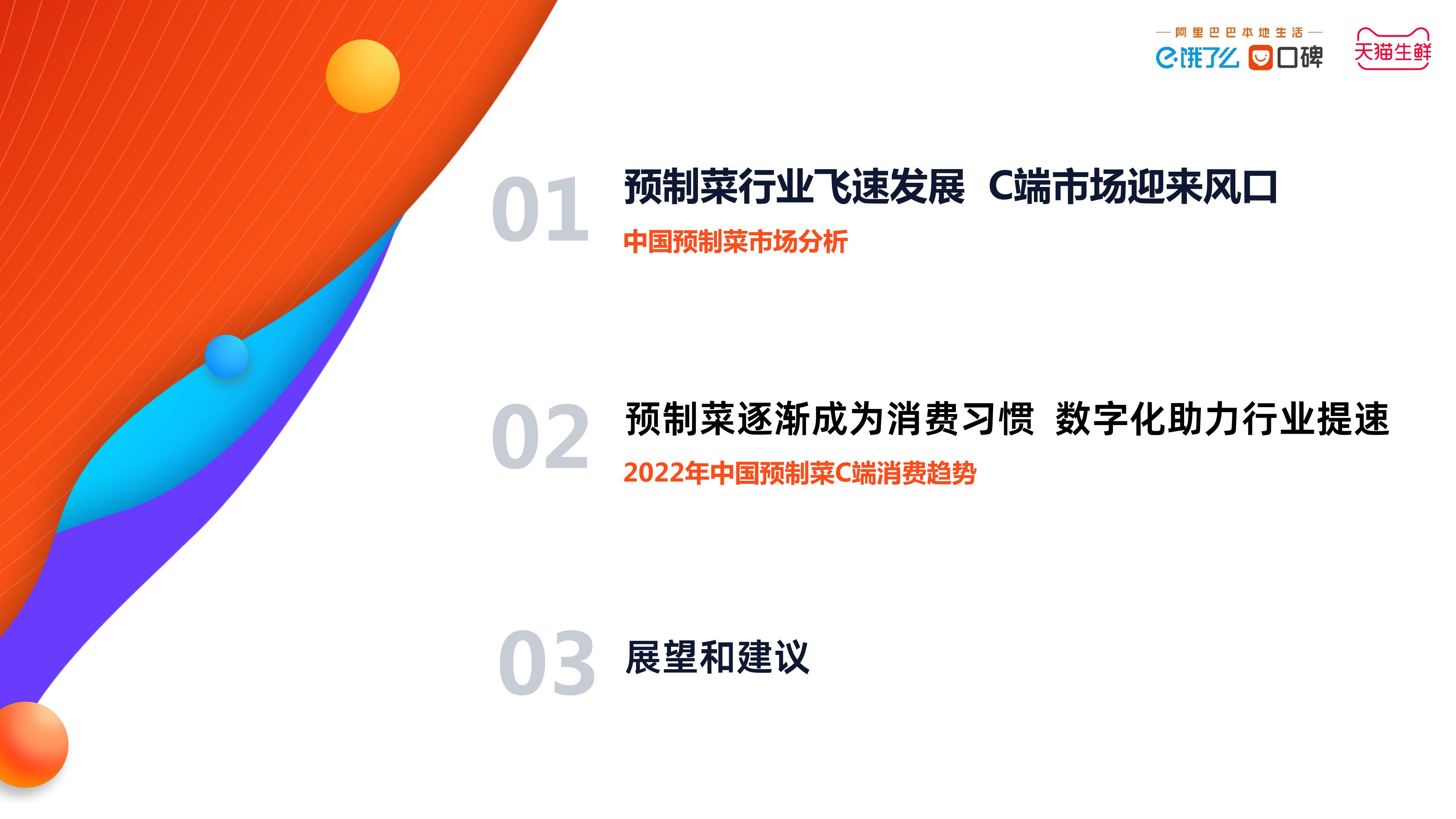 2023中国预制菜数字消费报告-饿了么&天猫生鲜预制菜.pdf