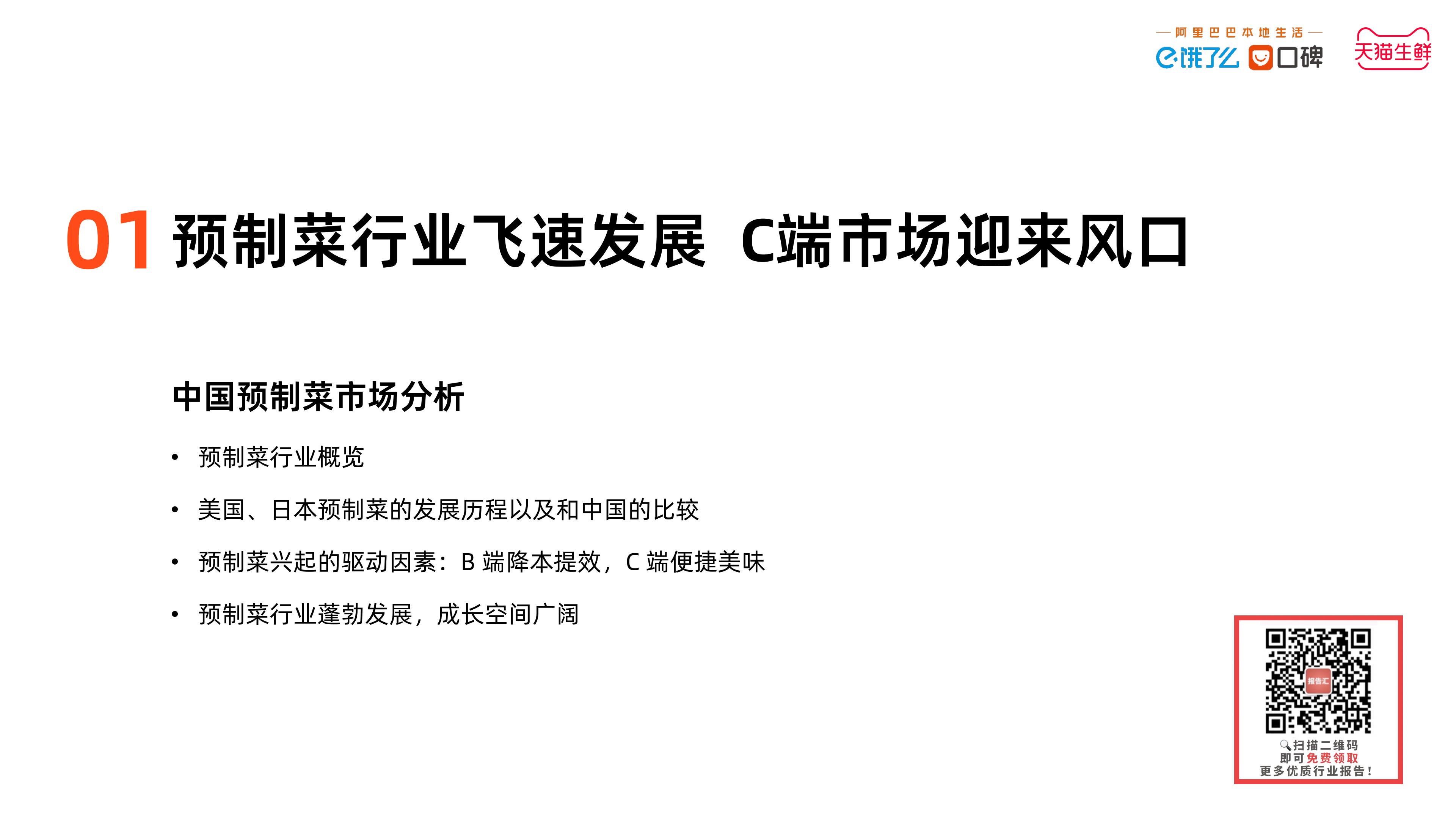 2023中国预制菜数字消费报告-饿了么&天猫生鲜预制菜.pdf