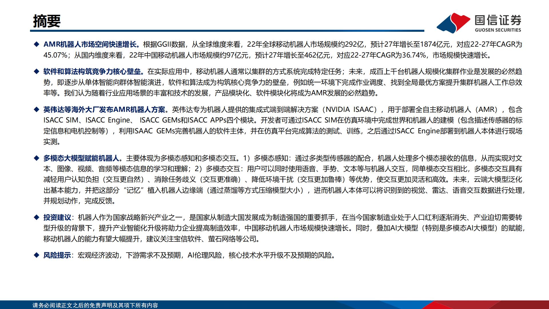 人工智能行业专题：大模型带来机器人变革H3_AP202401221617890116_1.pdf