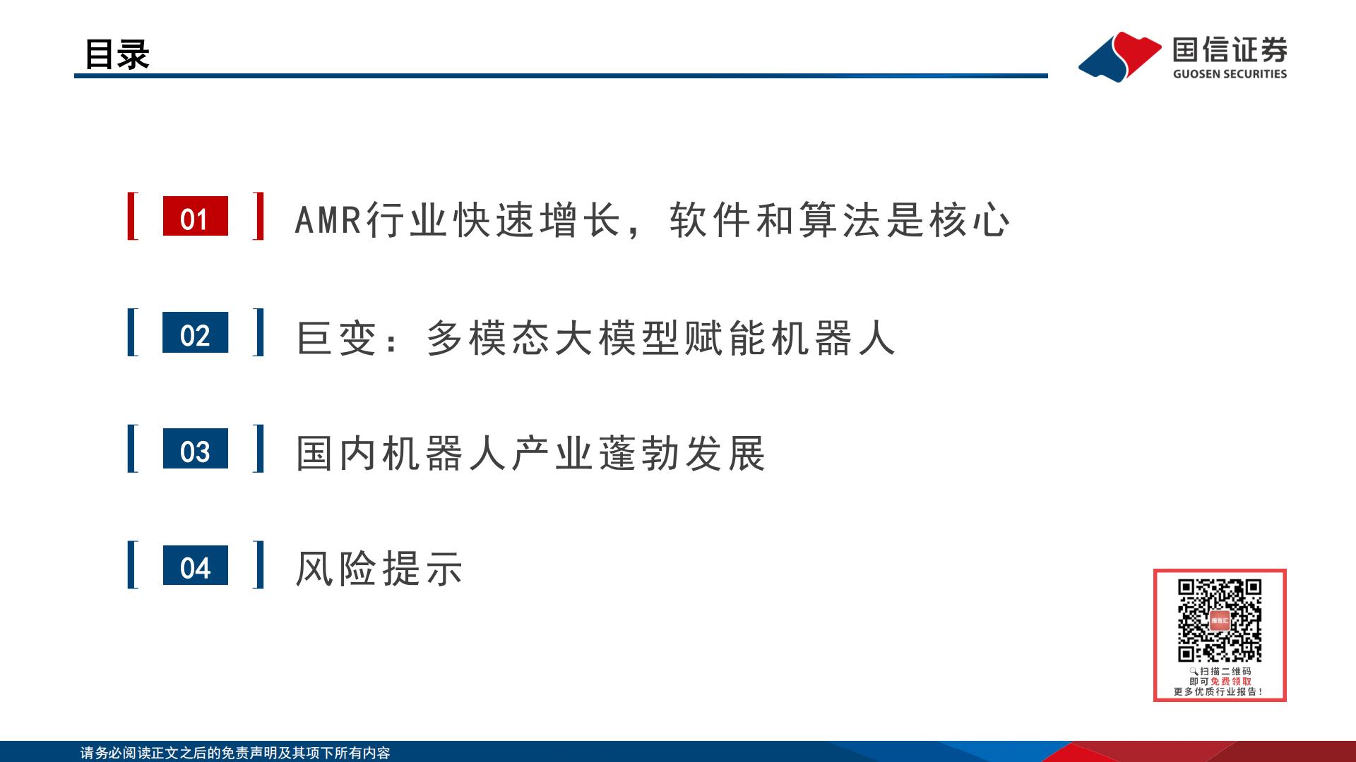 人工智能行业专题：大模型带来机器人变革H3_AP202401221617890116_1.pdf