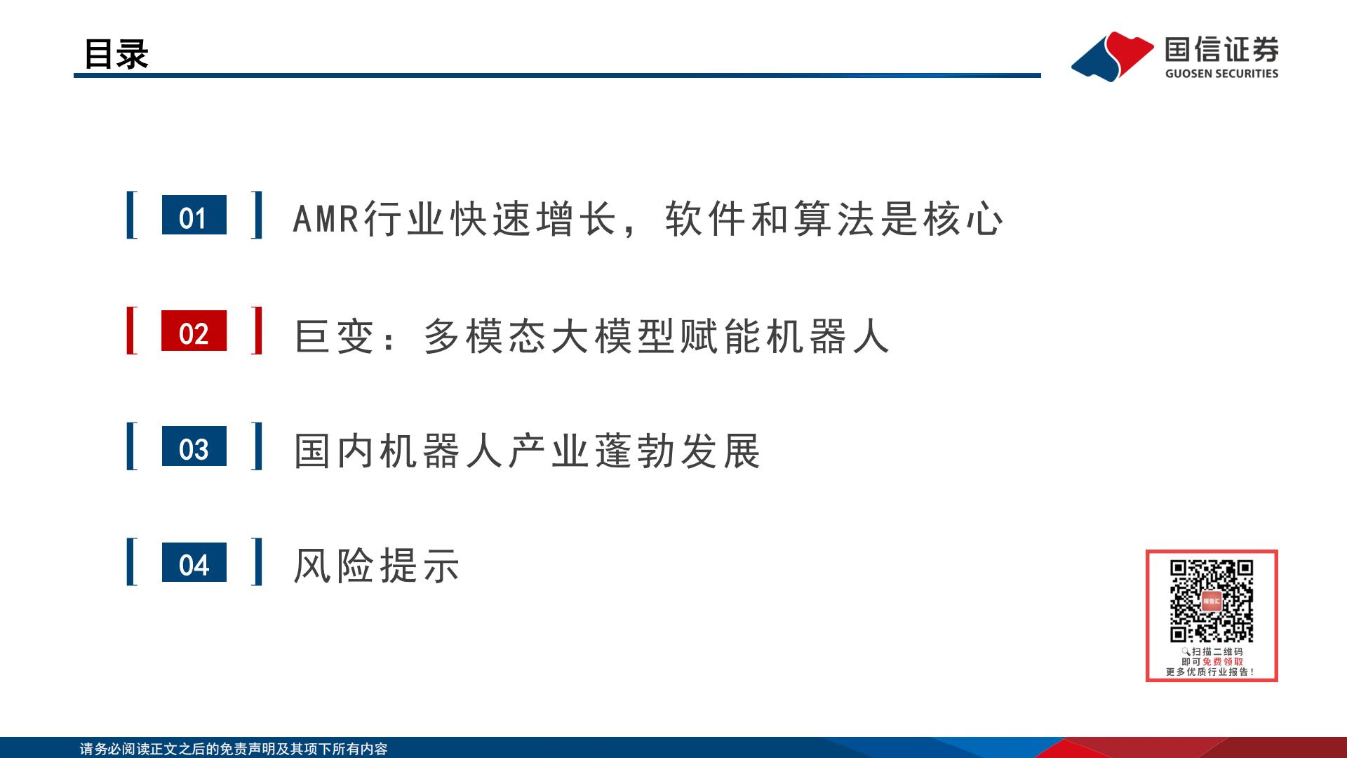人工智能行业专题：大模型带来机器人变革H3_AP202401221617890116_1.pdf