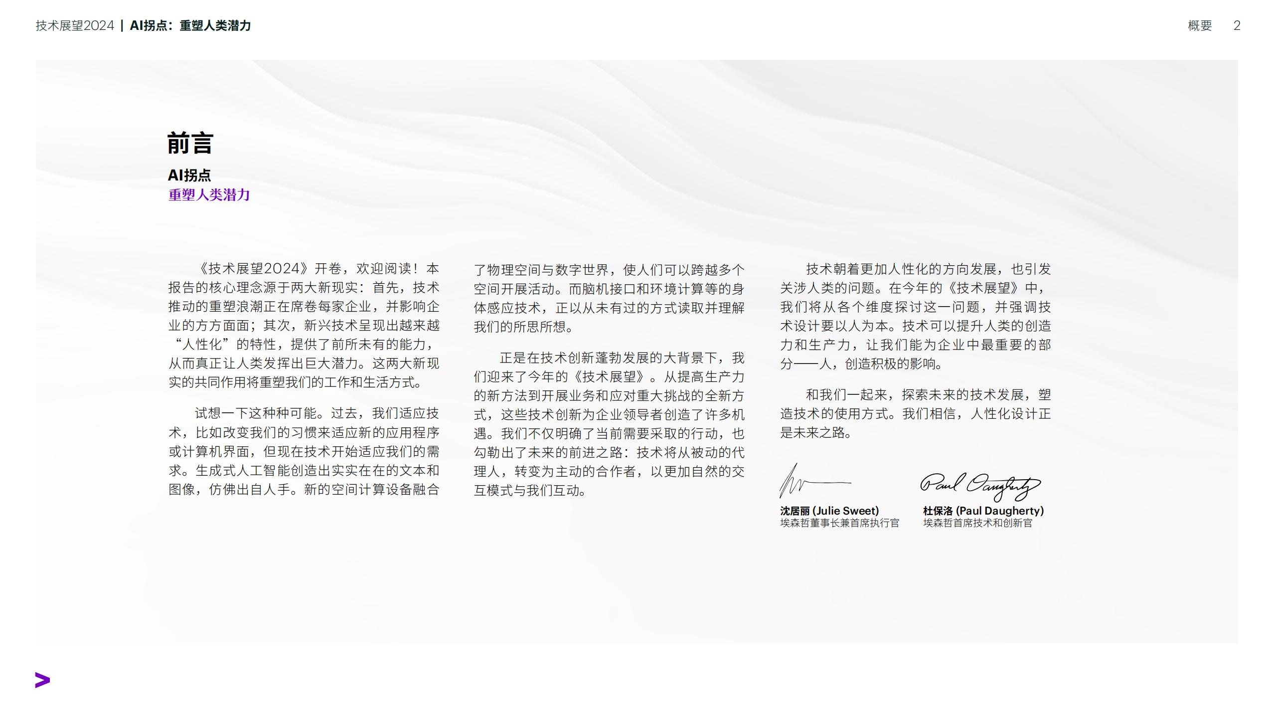 技术展望2024-AI拐点：重塑人类潜力-埃森哲-202401-90页.pdf