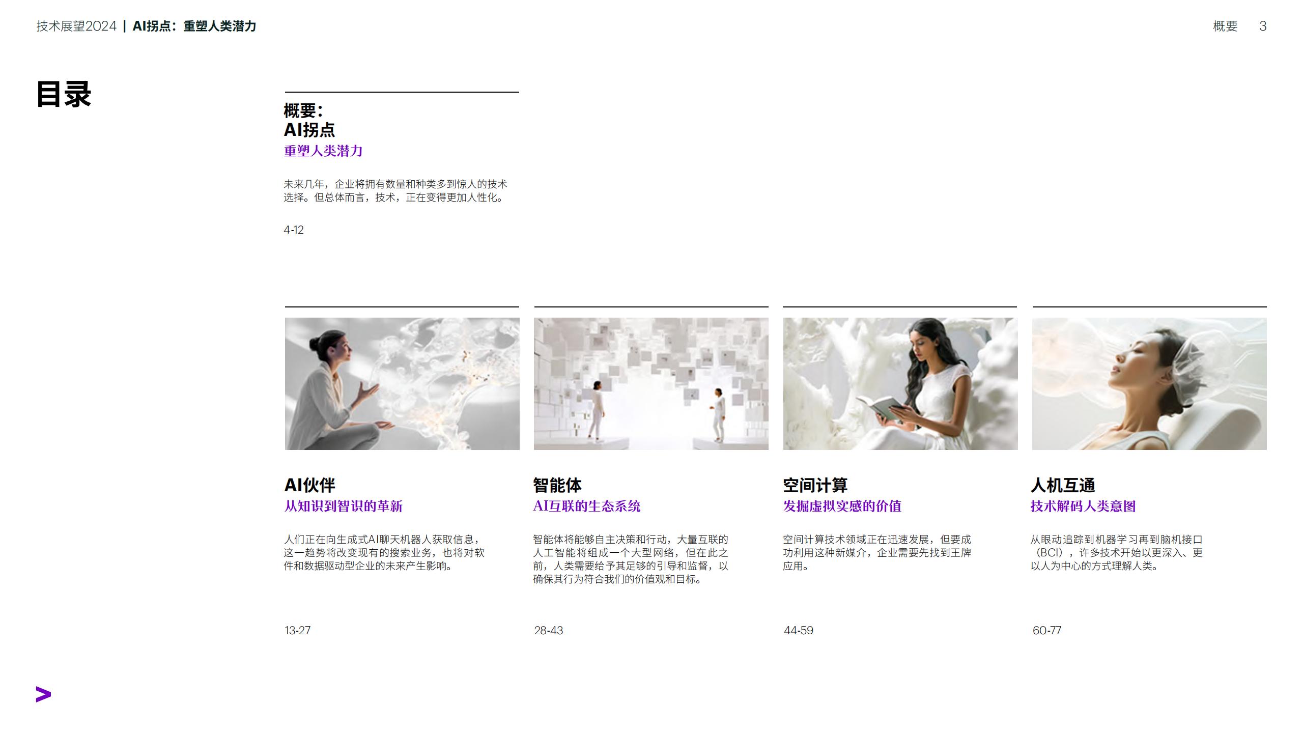 技术展望2024-AI拐点：重塑人类潜力-埃森哲-202401-90页.pdf