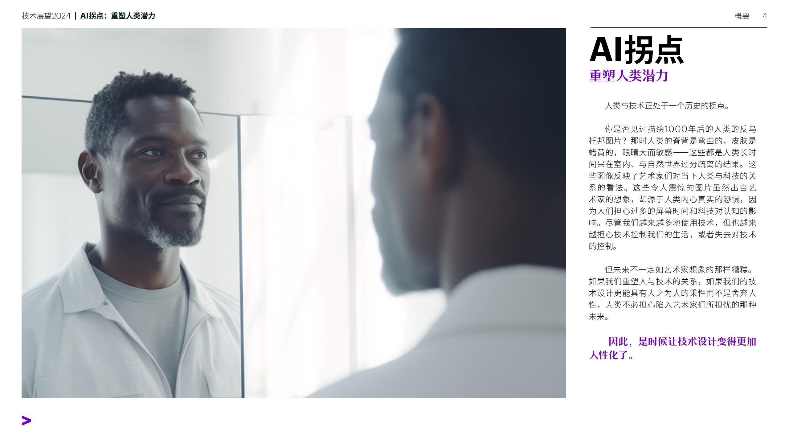技术展望2024-AI拐点：重塑人类潜力-埃森哲-202401-90页.pdf