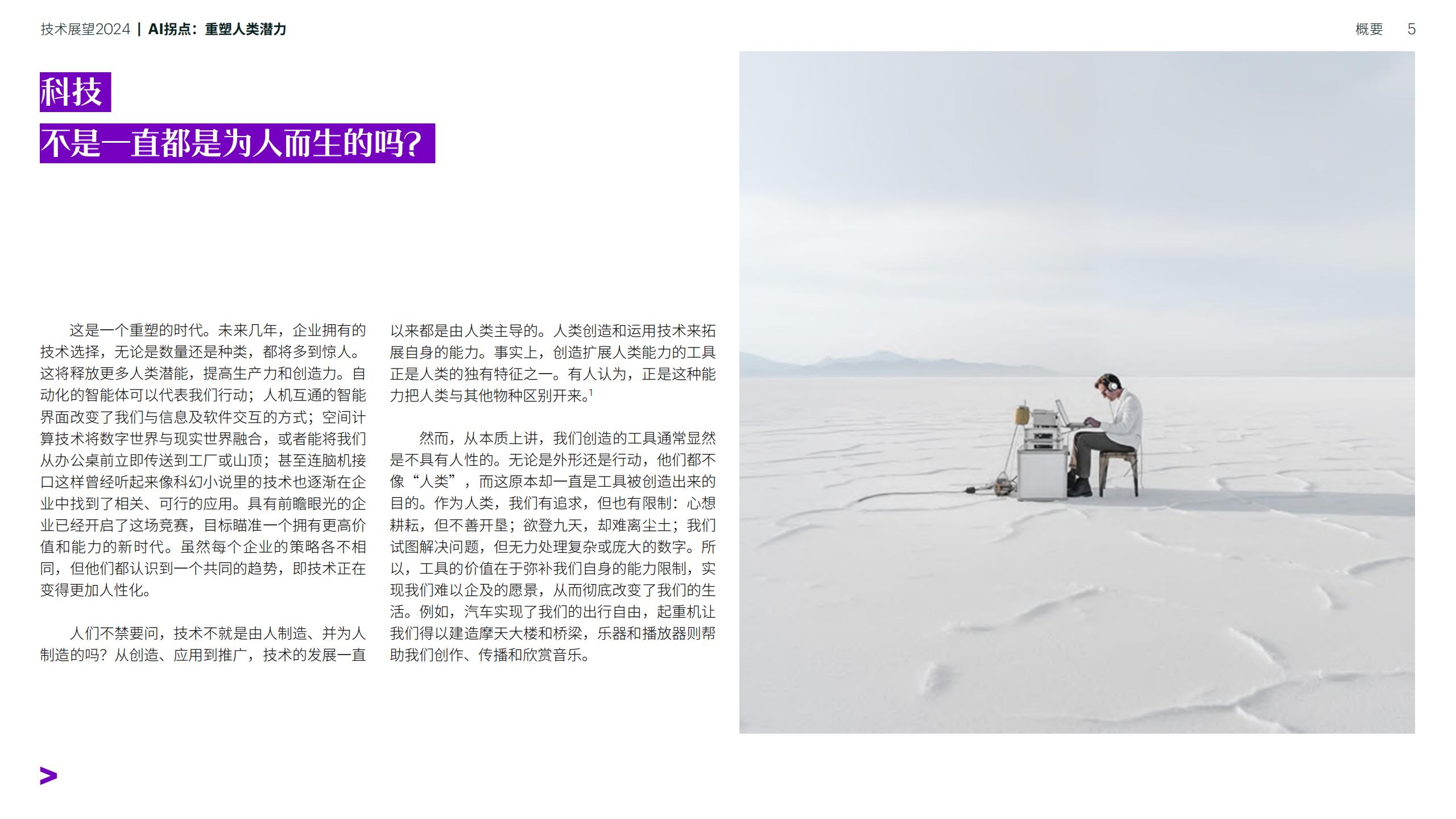 技术展望2024-AI拐点：重塑人类潜力-埃森哲-202401-90页.pdf