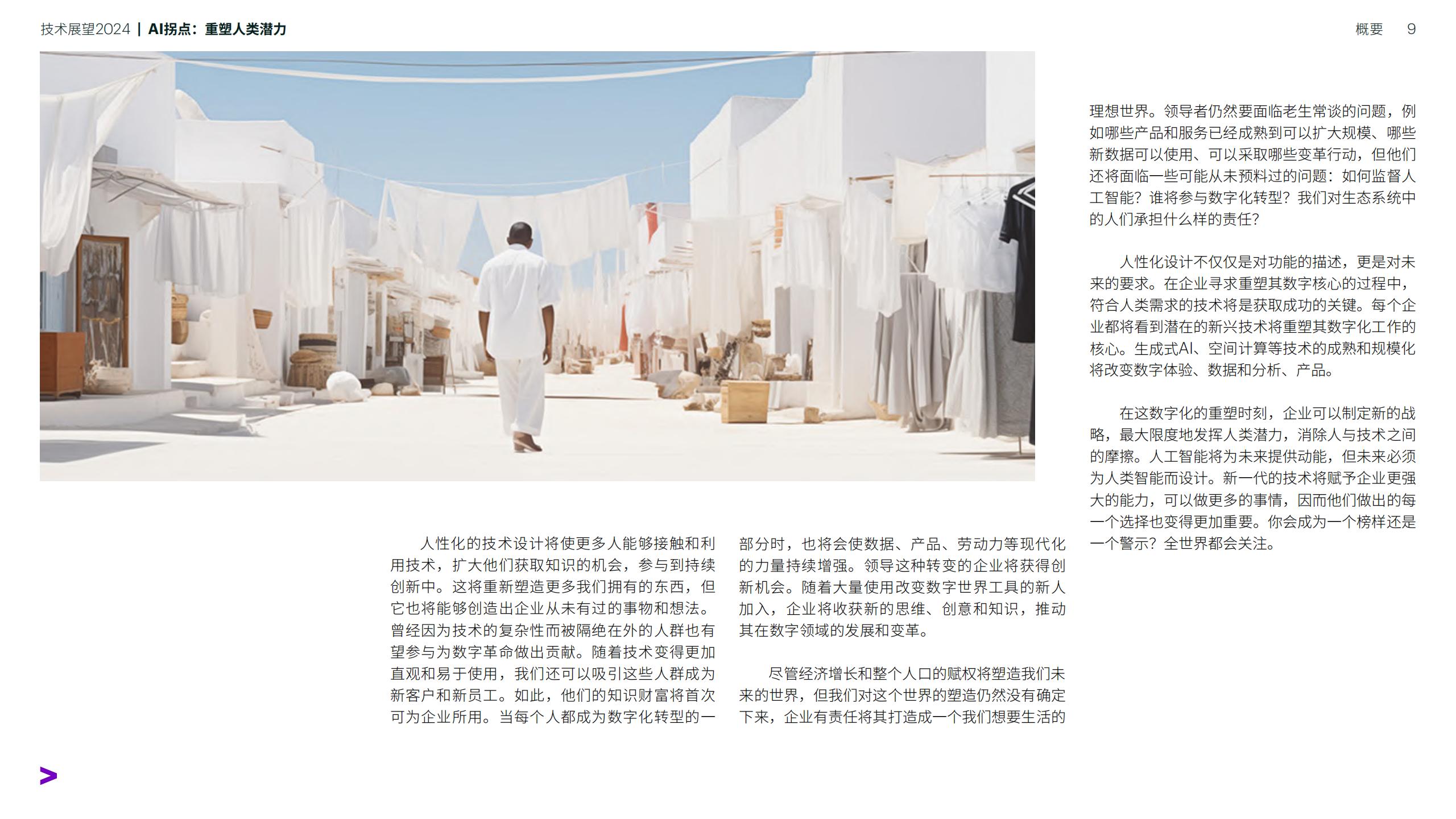 技术展望2024-AI拐点：重塑人类潜力-埃森哲-202401-90页.pdf