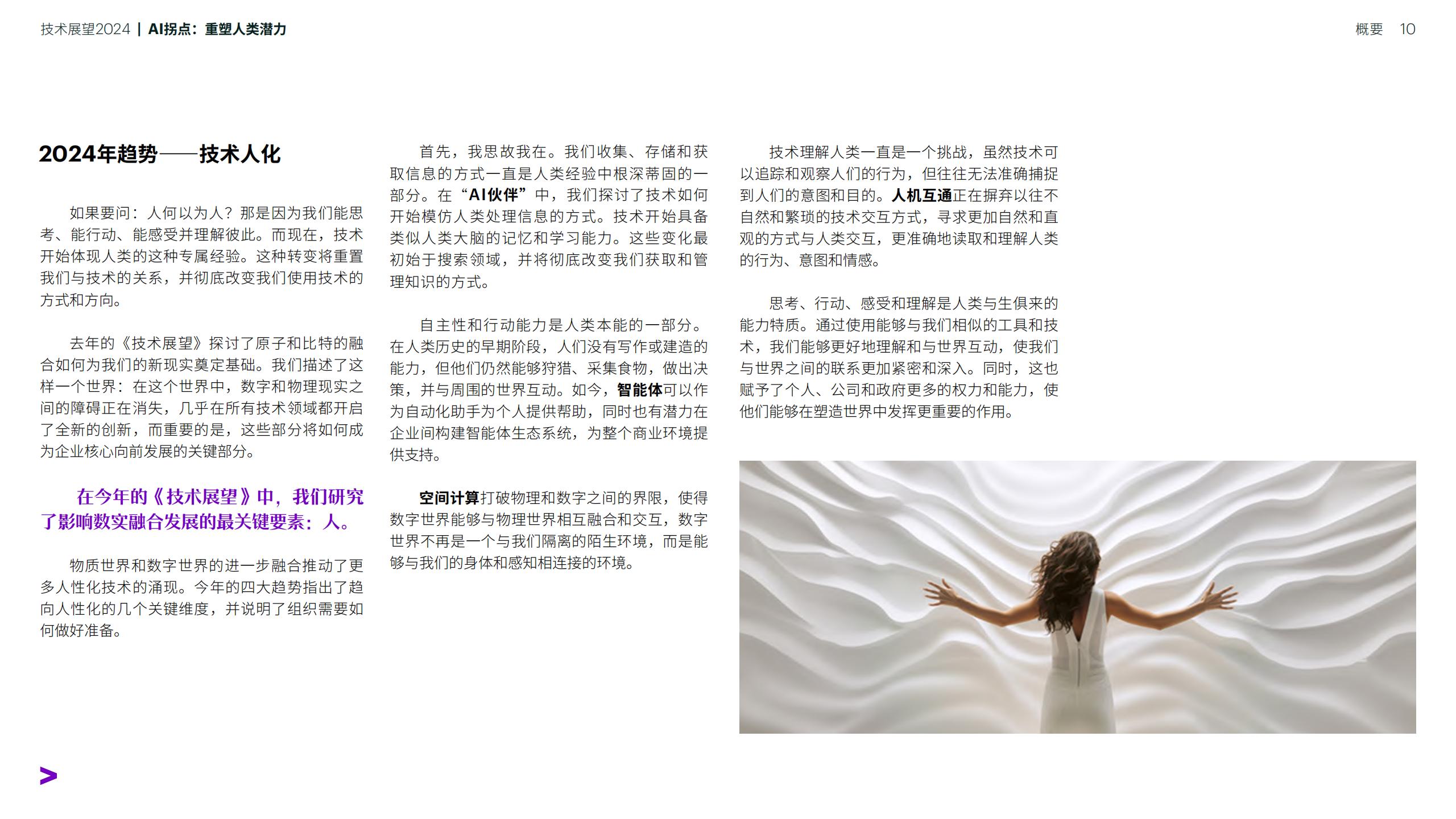 技术展望2024-AI拐点：重塑人类潜力-埃森哲-202401-90页.pdf