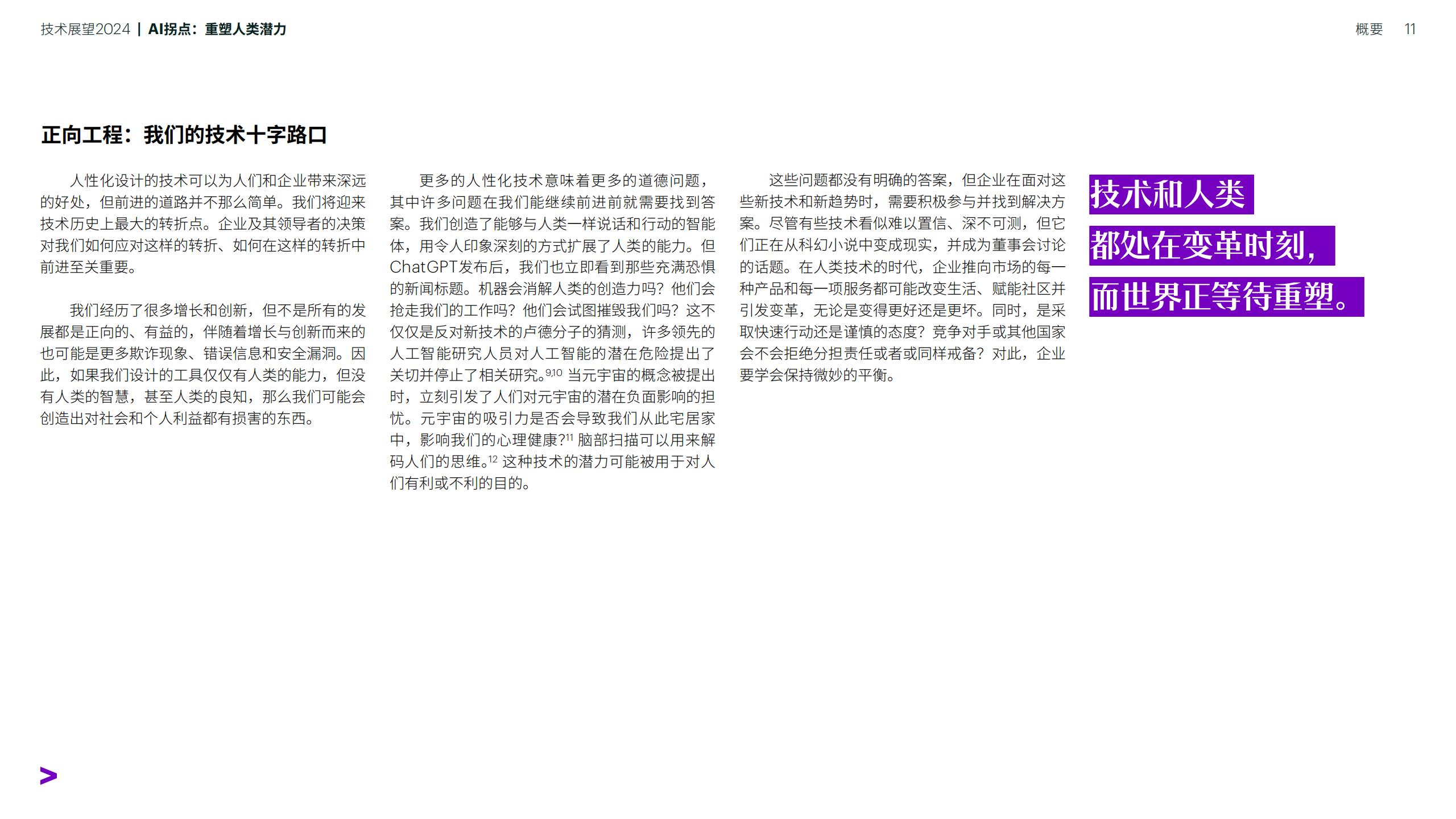 技术展望2024-AI拐点：重塑人类潜力-埃森哲-202401-90页.pdf